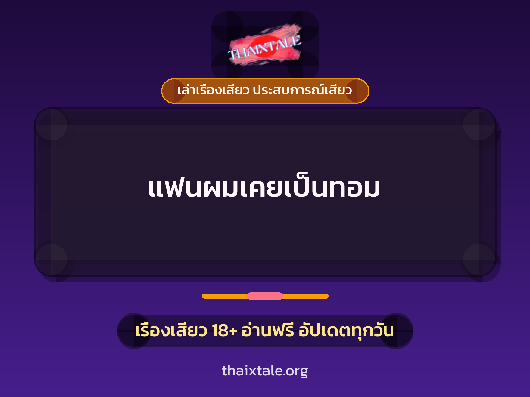 เรื่องเสียว + เซ็กส์ครั้งแรก
