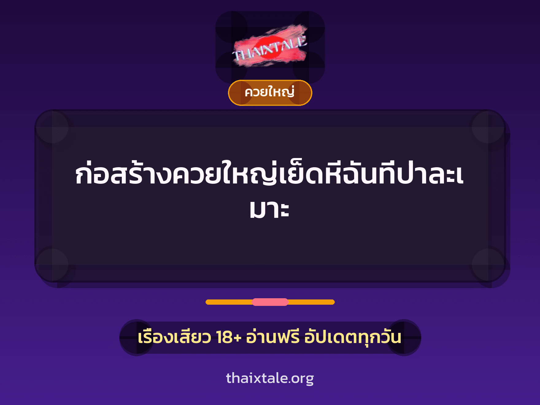 เรื่องเสียว + ควยใหญ่