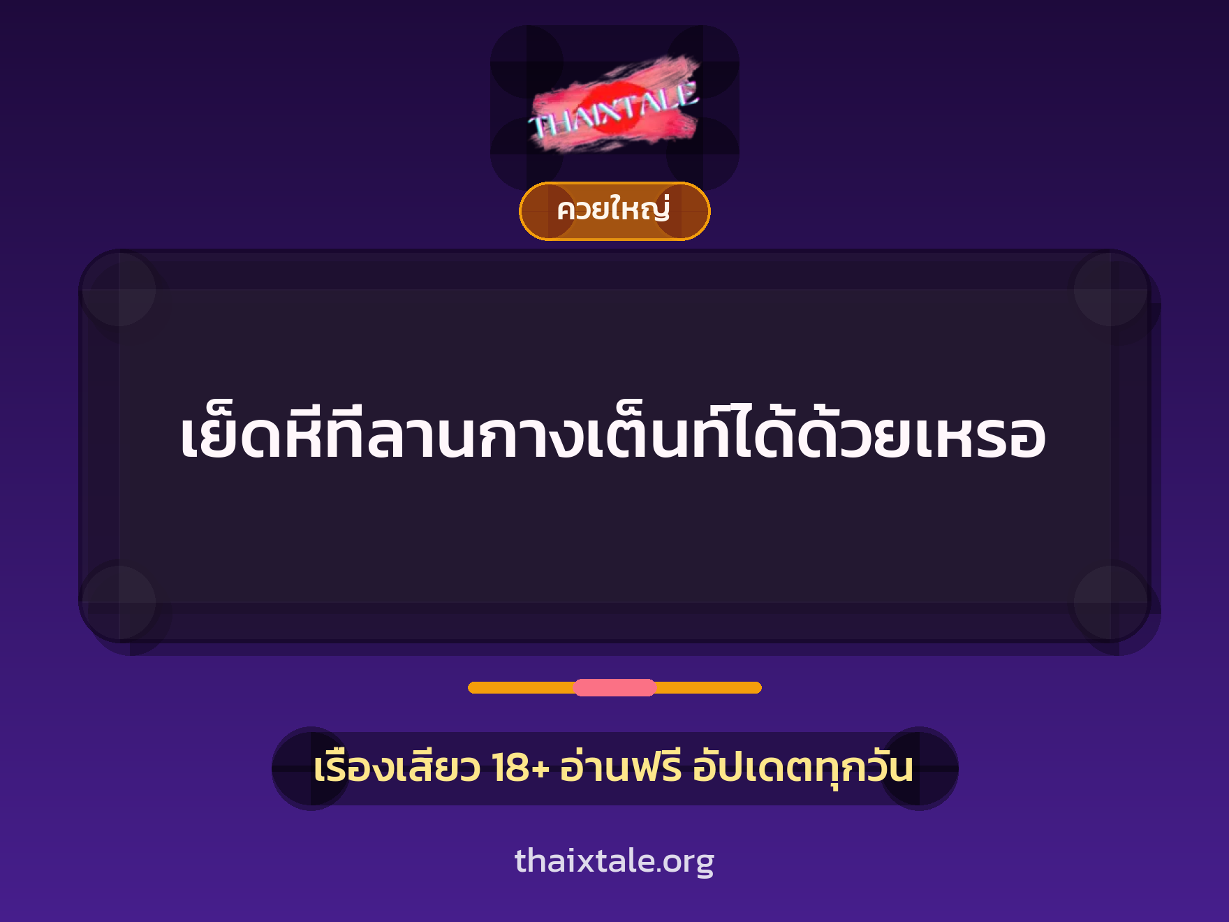 เรื่องเสียว + ควยใหญ่
