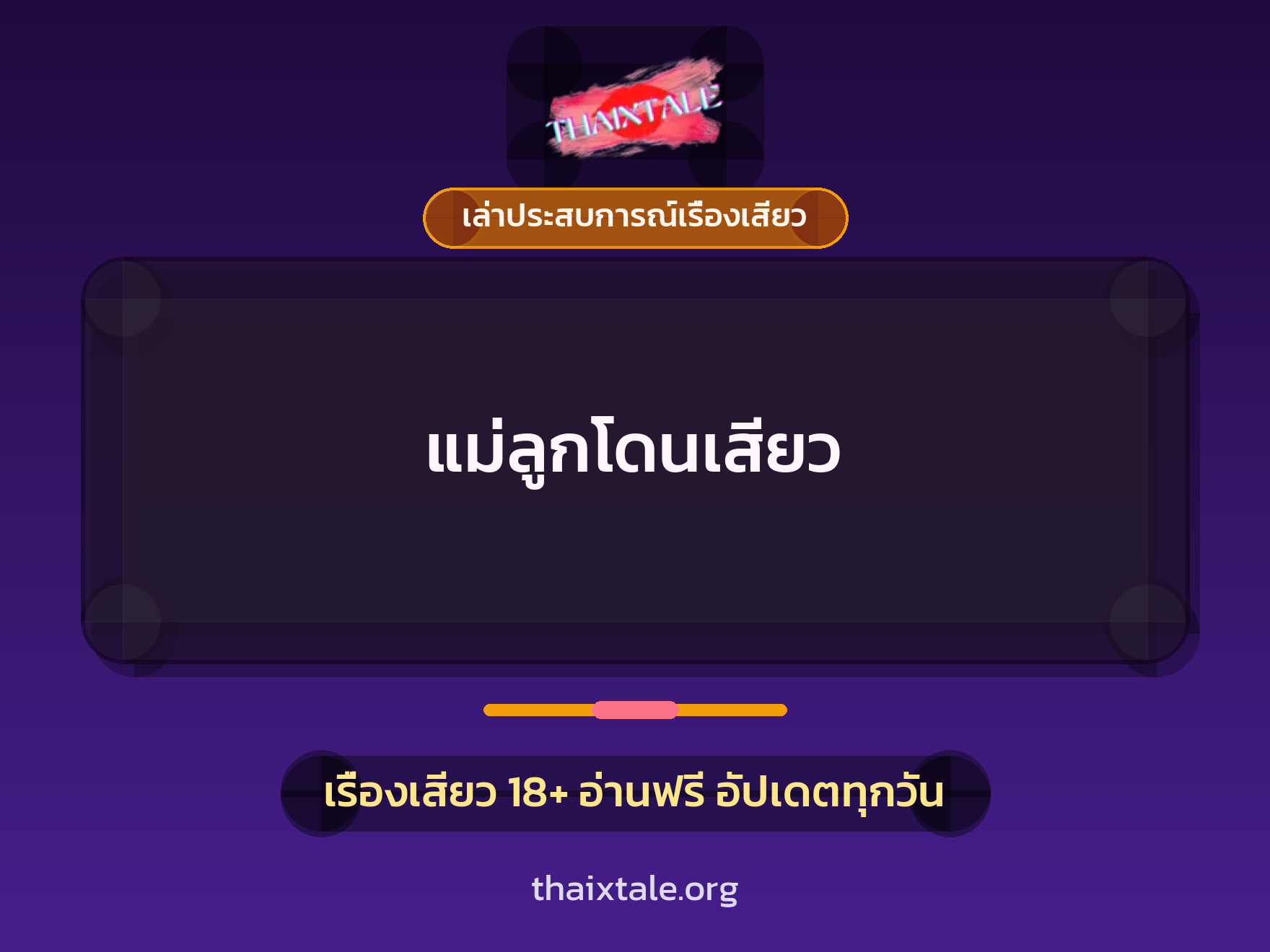 เรื่องเสียว + ควยใหญ่