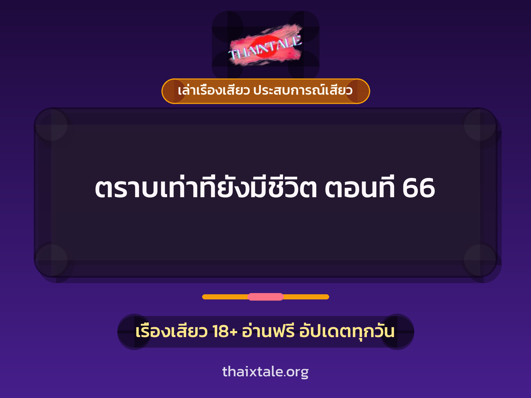 ตราบเท่าที่ยังมีชีวิต ตอนที่ 66 10 ตราบเท่าที่ยังมีชีวิต ตอนที่ 66