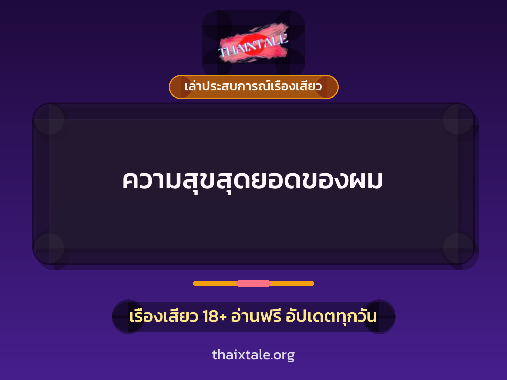 เรื่องเสียว + ชักว่าว