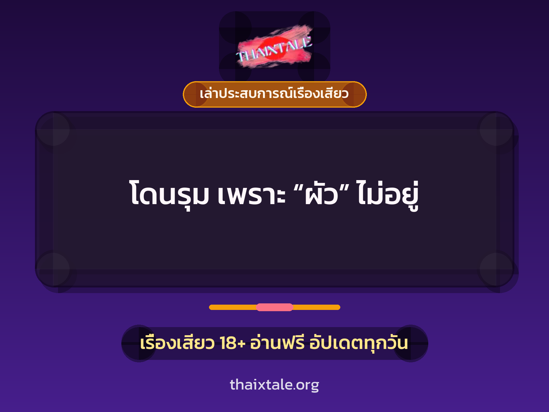 เรื่องเสียว + เล่าประสบการณ์เรื่องเสียว