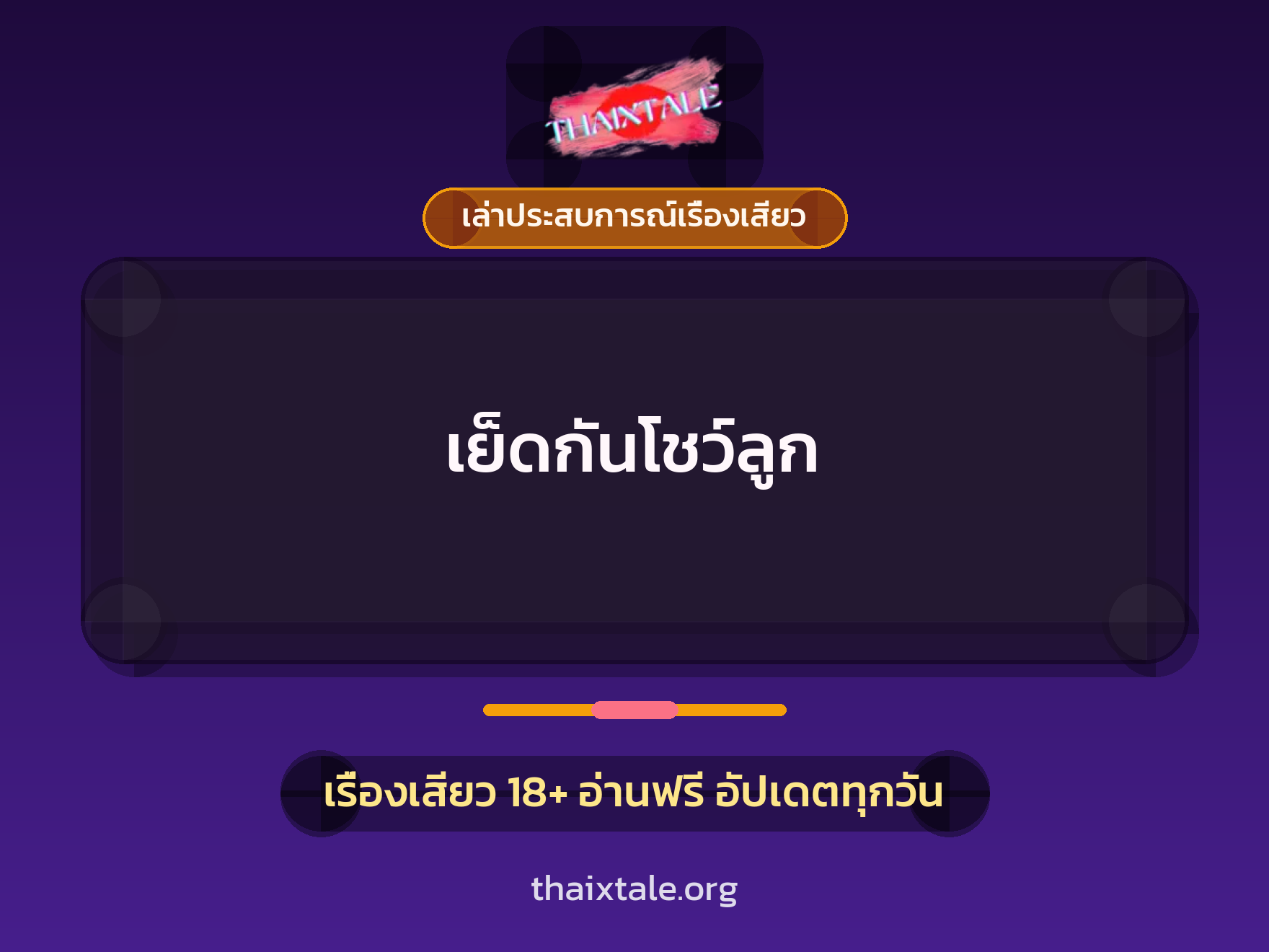 เรื่องเสียว + ดูดควย