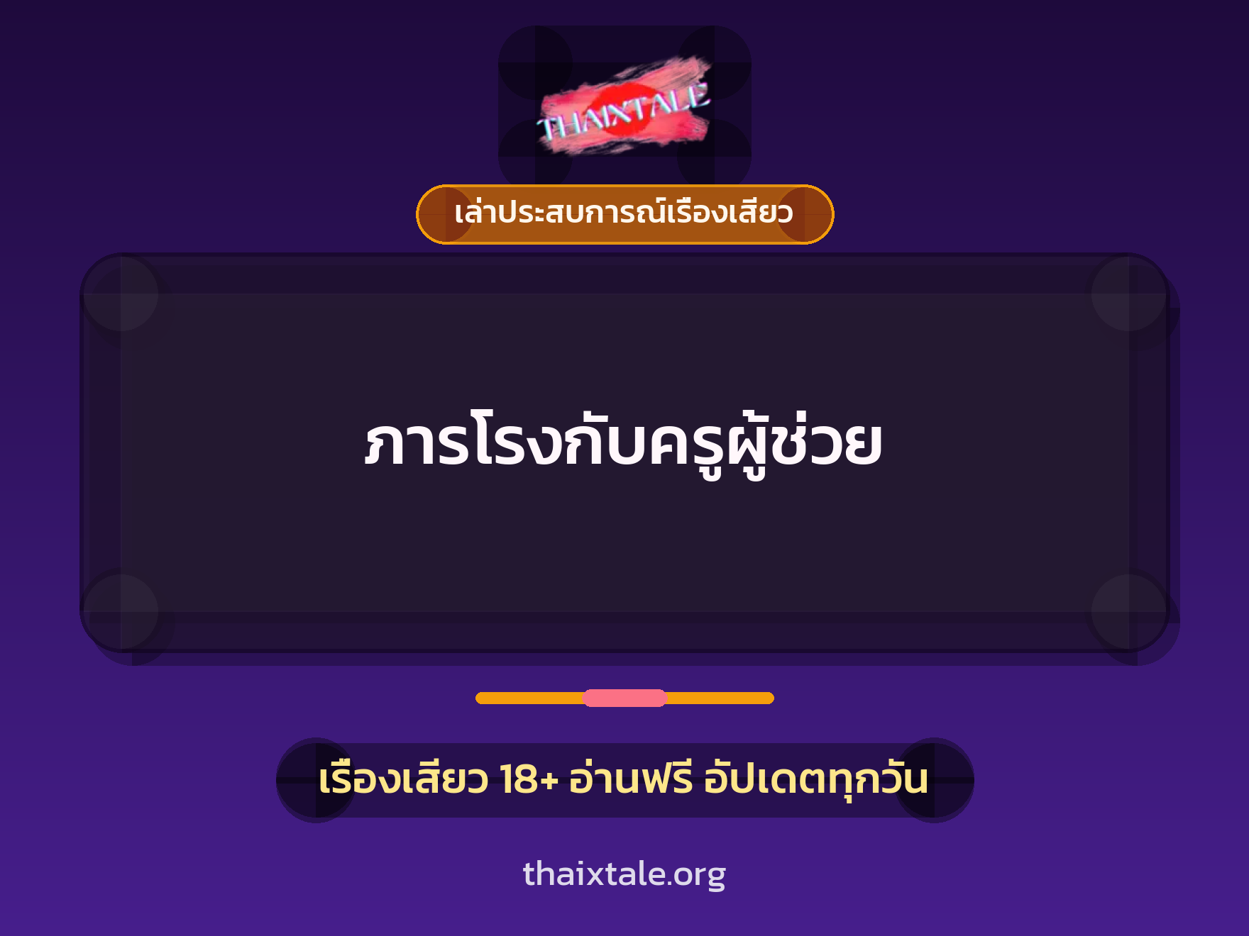 เรื่องเสียว + เล่าประสบการณ์เรื่องเสียว