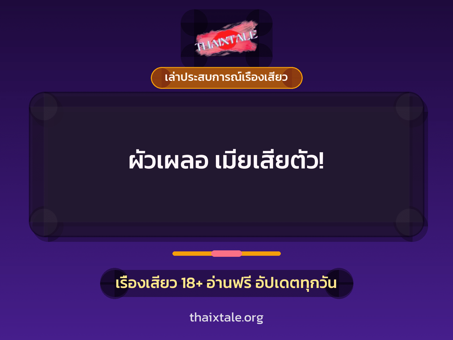 เรื่องเสียว + เล่าประสบการณ์เรื่องเสียว