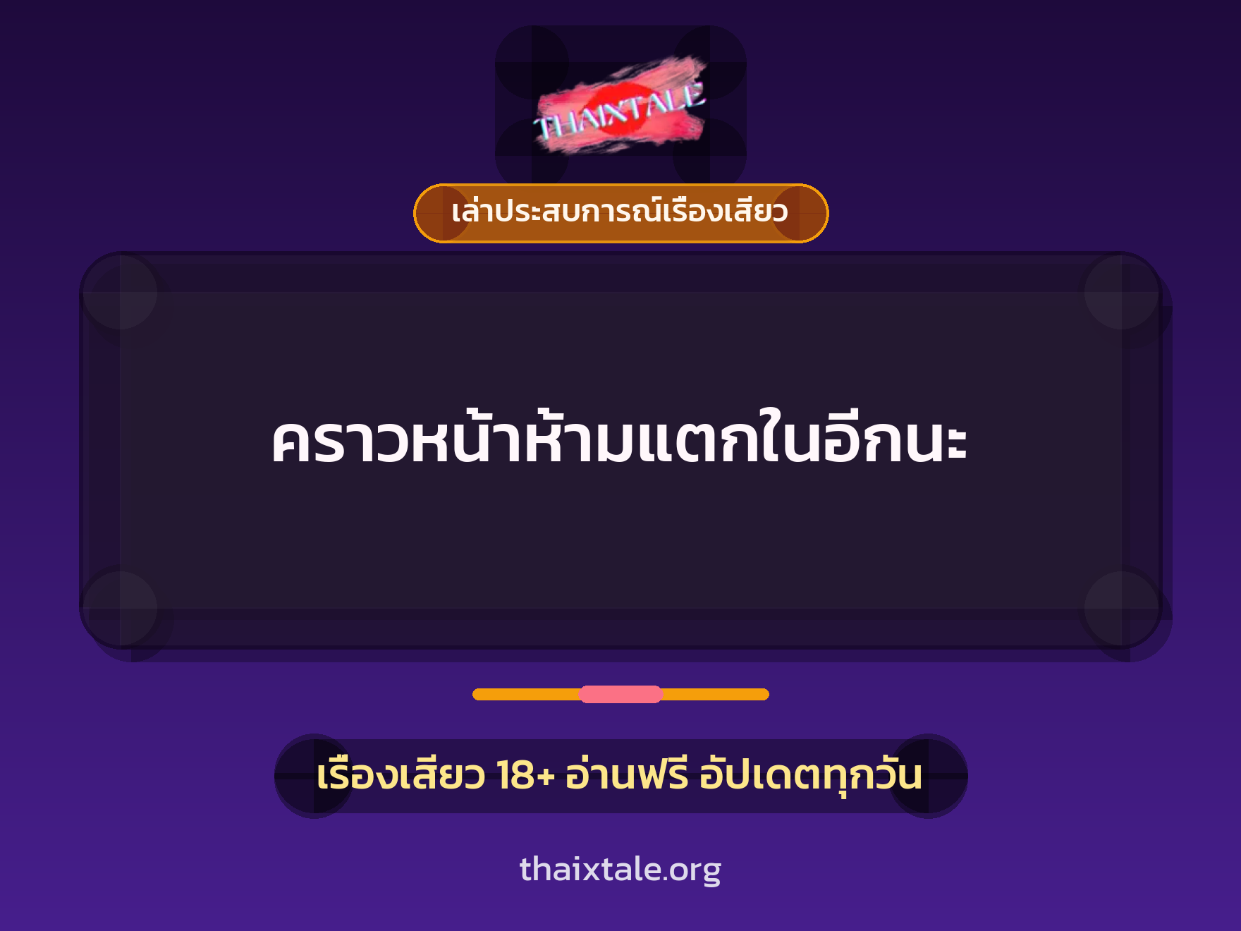 เรื่องเสียว + เล่าประสบการณ์เรื่องเสียว