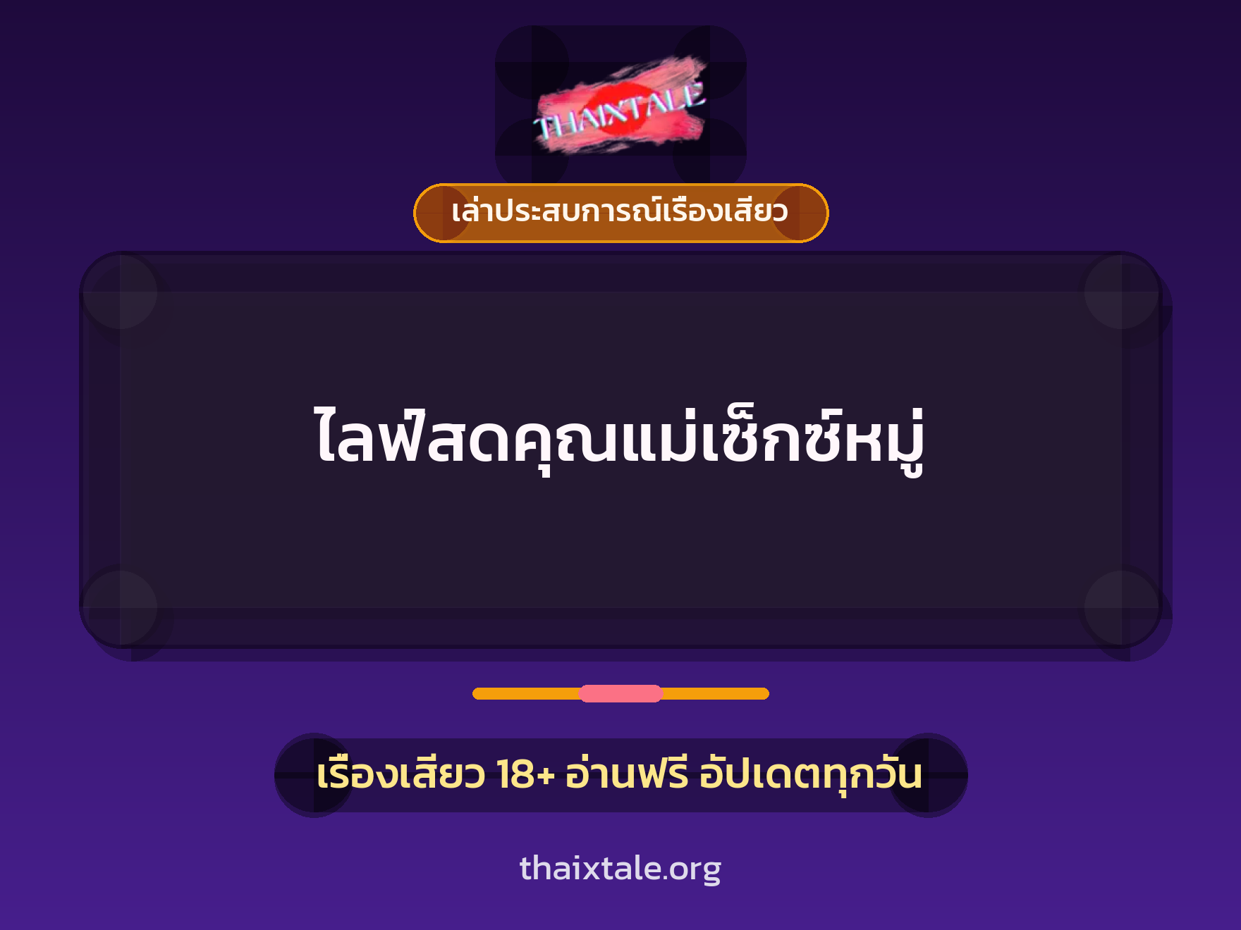 เรื่องเสียว + ควยฝังมุก