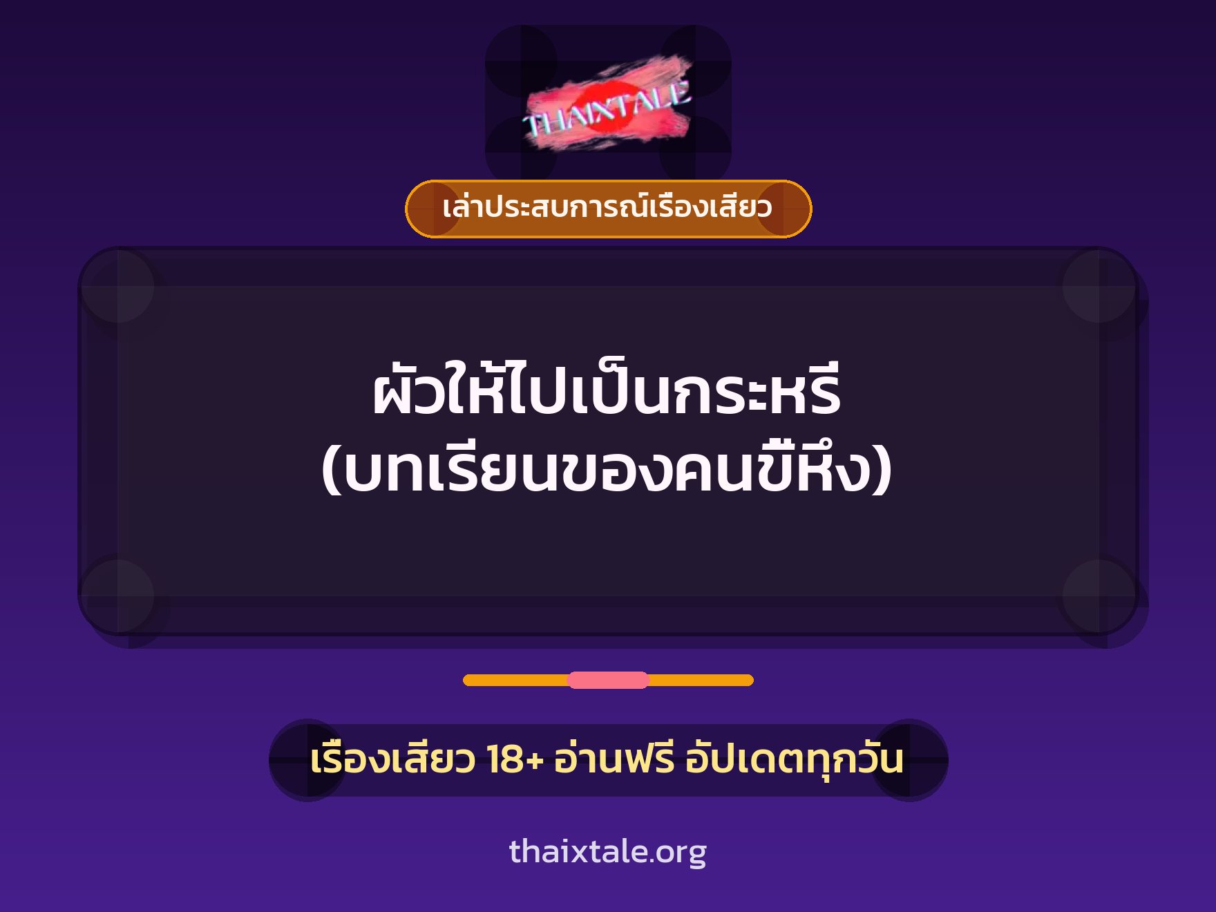 เรื่องเสียว + เล่าประสบการณ์เรื่องเสียว
