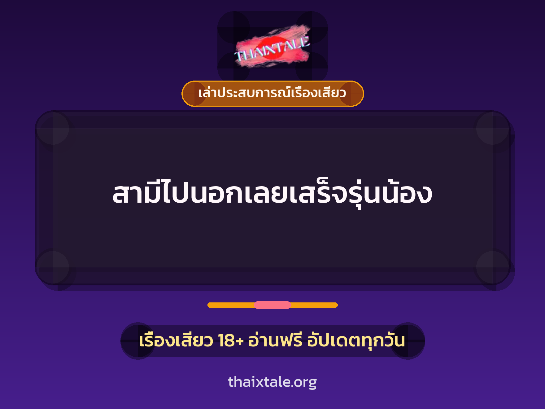 เรื่องเสียว + เล่าประสบการณ์เรื่องเสียว