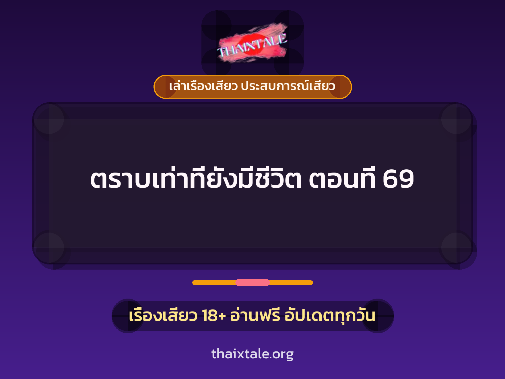ตราบเท่าที่ยังมีชีวิต ตอนที่ 69 7 ตราบเท่าที่ยังมีชีวิต ตอนที่ 69