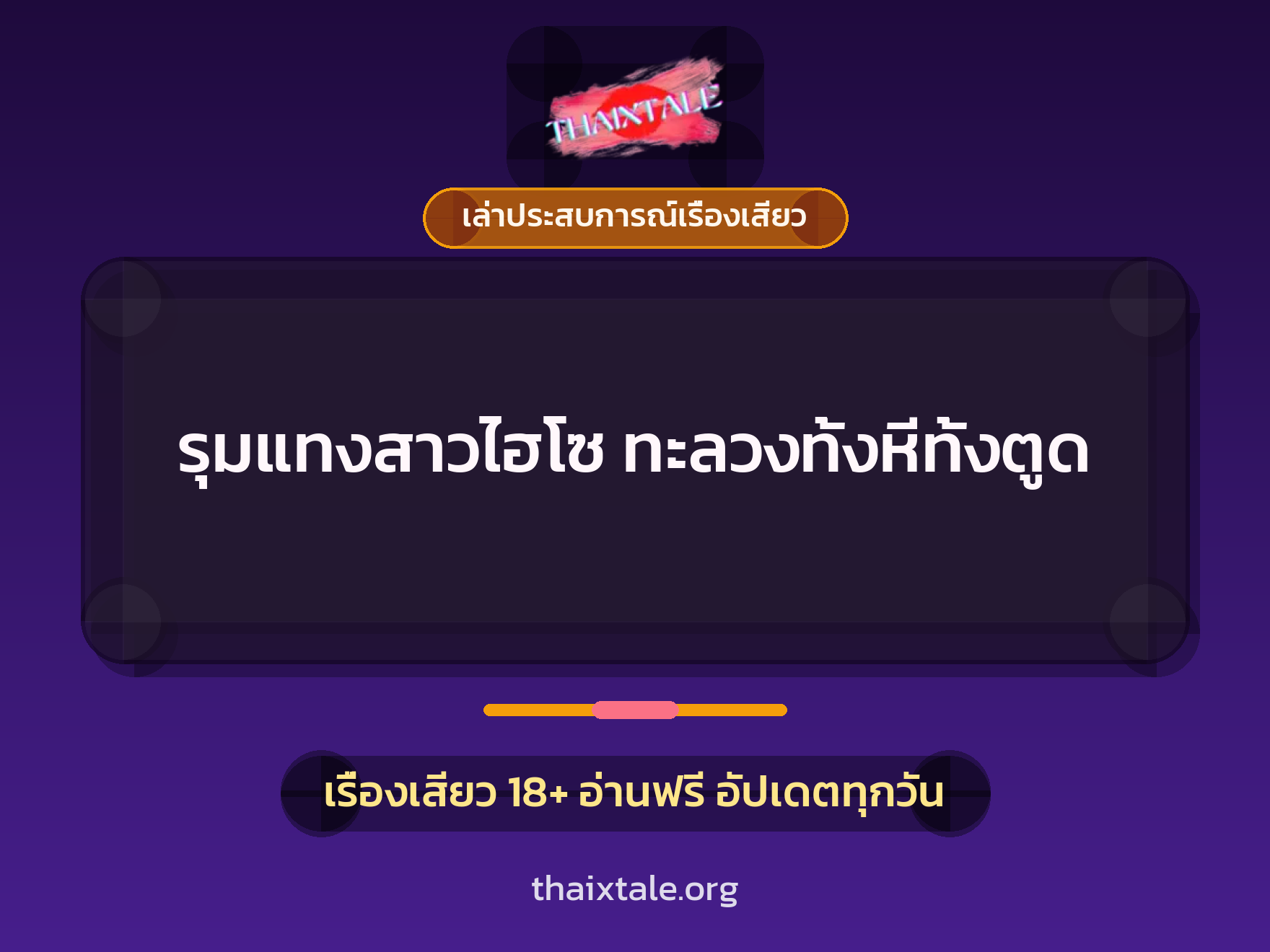 เรื่องเสียว + ข่มขืน