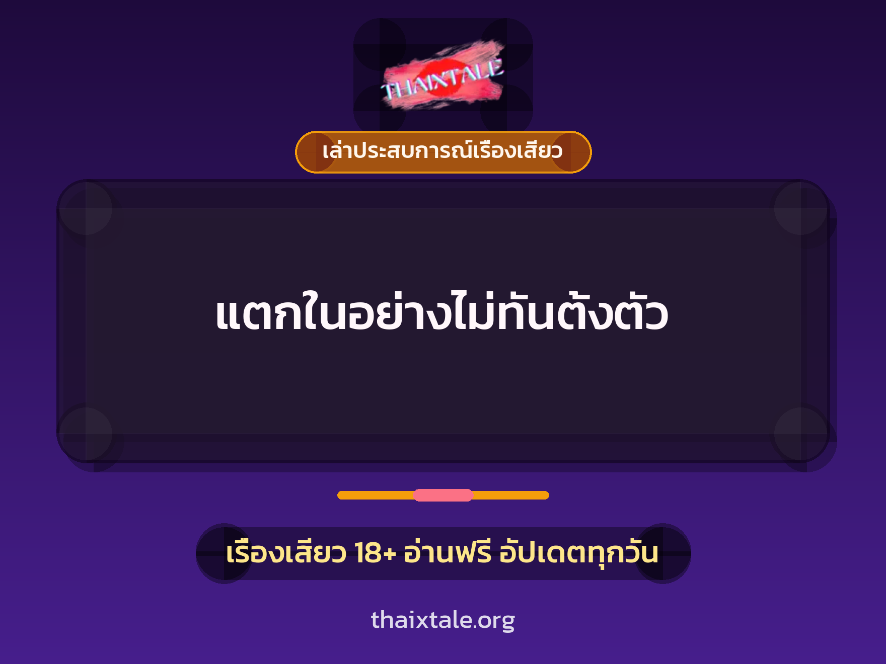 เรื่องเสียว + เซ็กส์ครั้งแรก