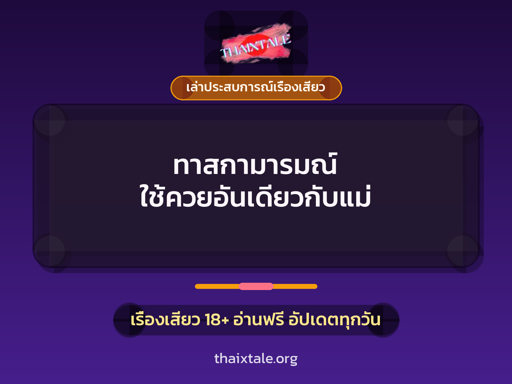 เรื่องเสียว + ควยใหญ่