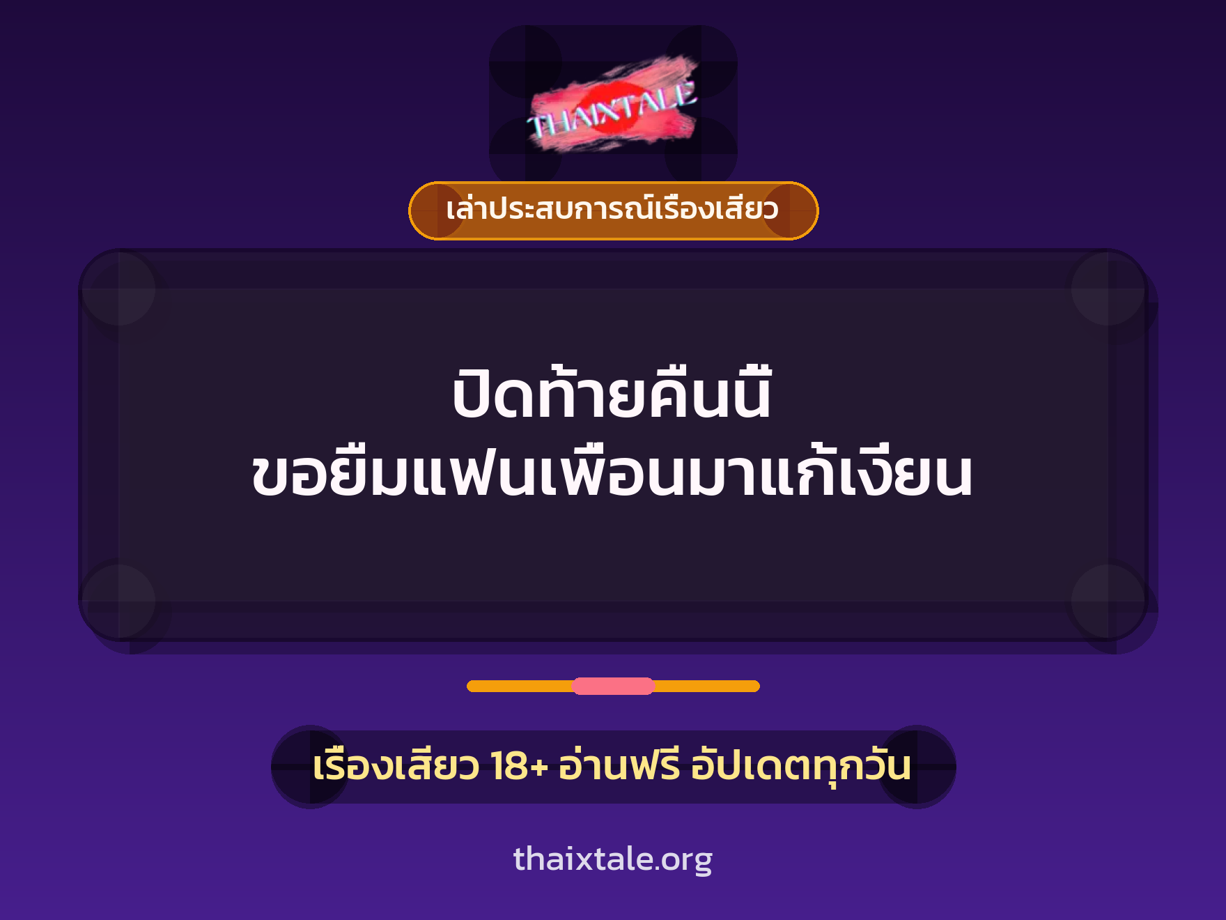เรื่องเสียว + เล่าประสบการณ์เรื่องเสียว