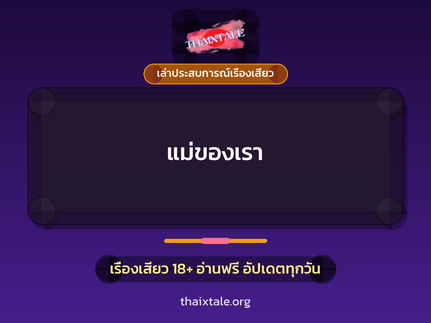 เรื่องเสียว + เล่าประสบการณ์เรื่องเสียว