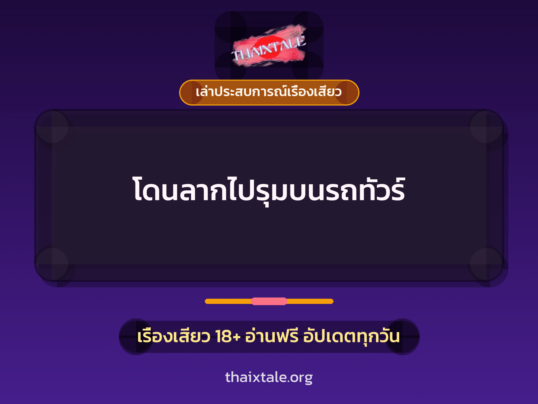 เรื่องเสียว + ควยฝังมุก