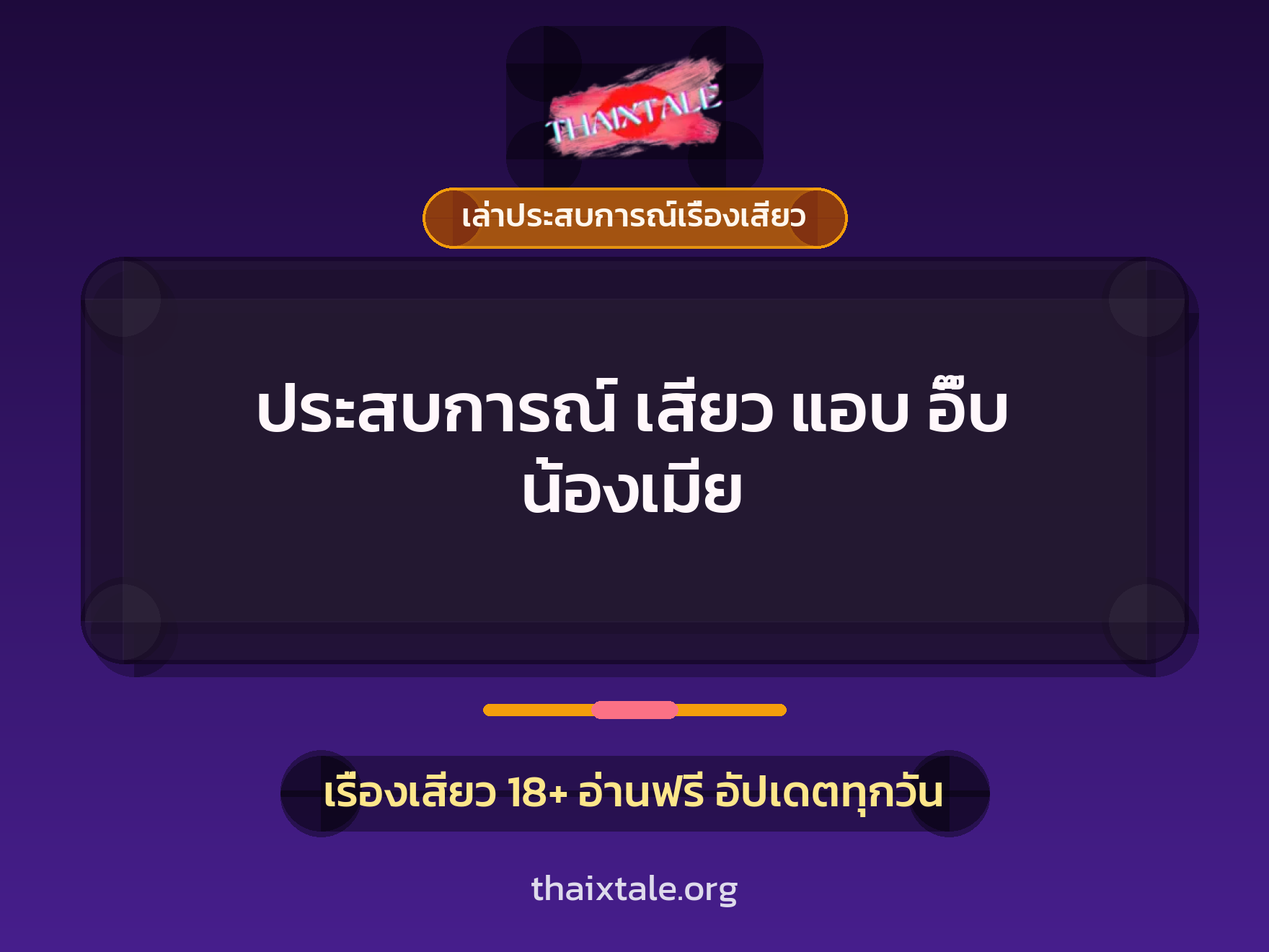 เรื่องเสียว + เล่าประสบการณ์เรื่องเสียว