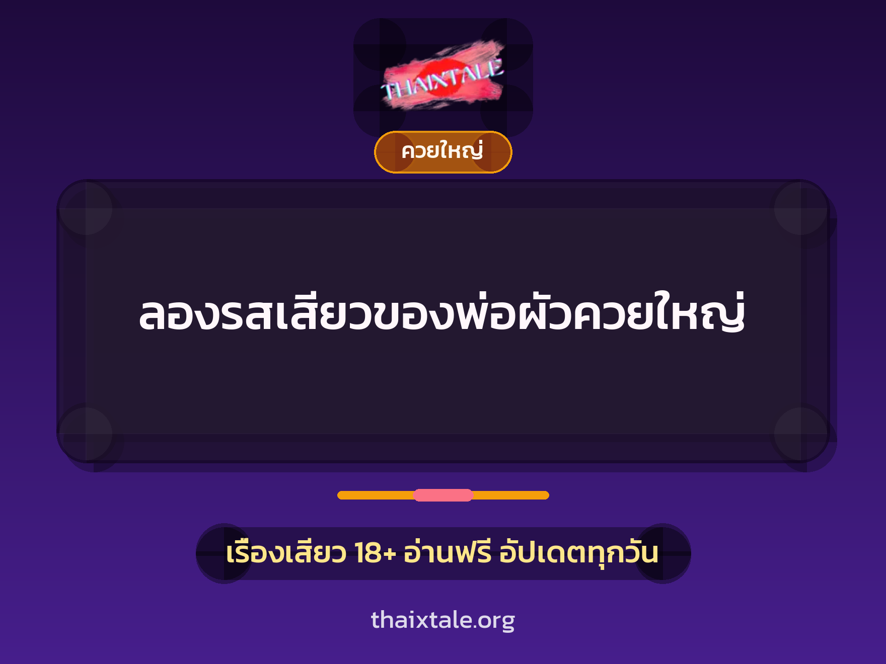 เรื่องเสียว + ควยใหญ่