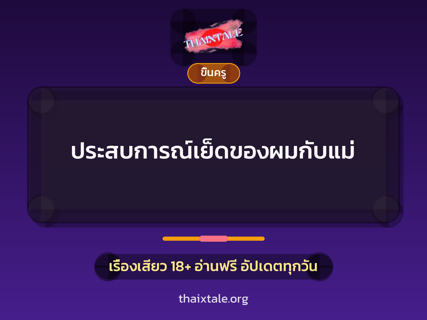 เรื่องเสียว + ขึ้นครู