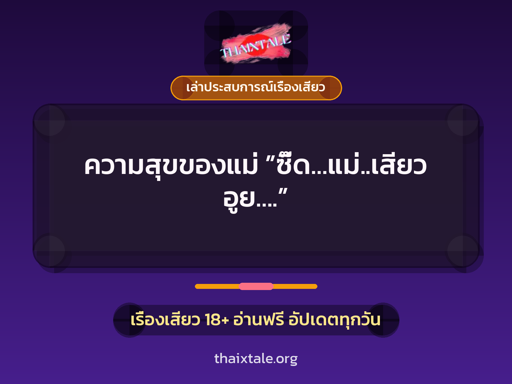 เรื่องเสียว + ควยใหญ่