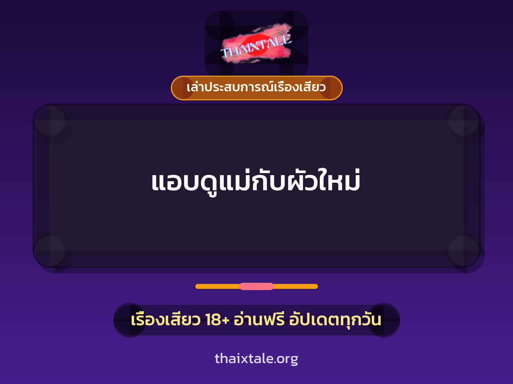 เรื่องเสียว + เล่าประสบการณ์เรื่องเสียว