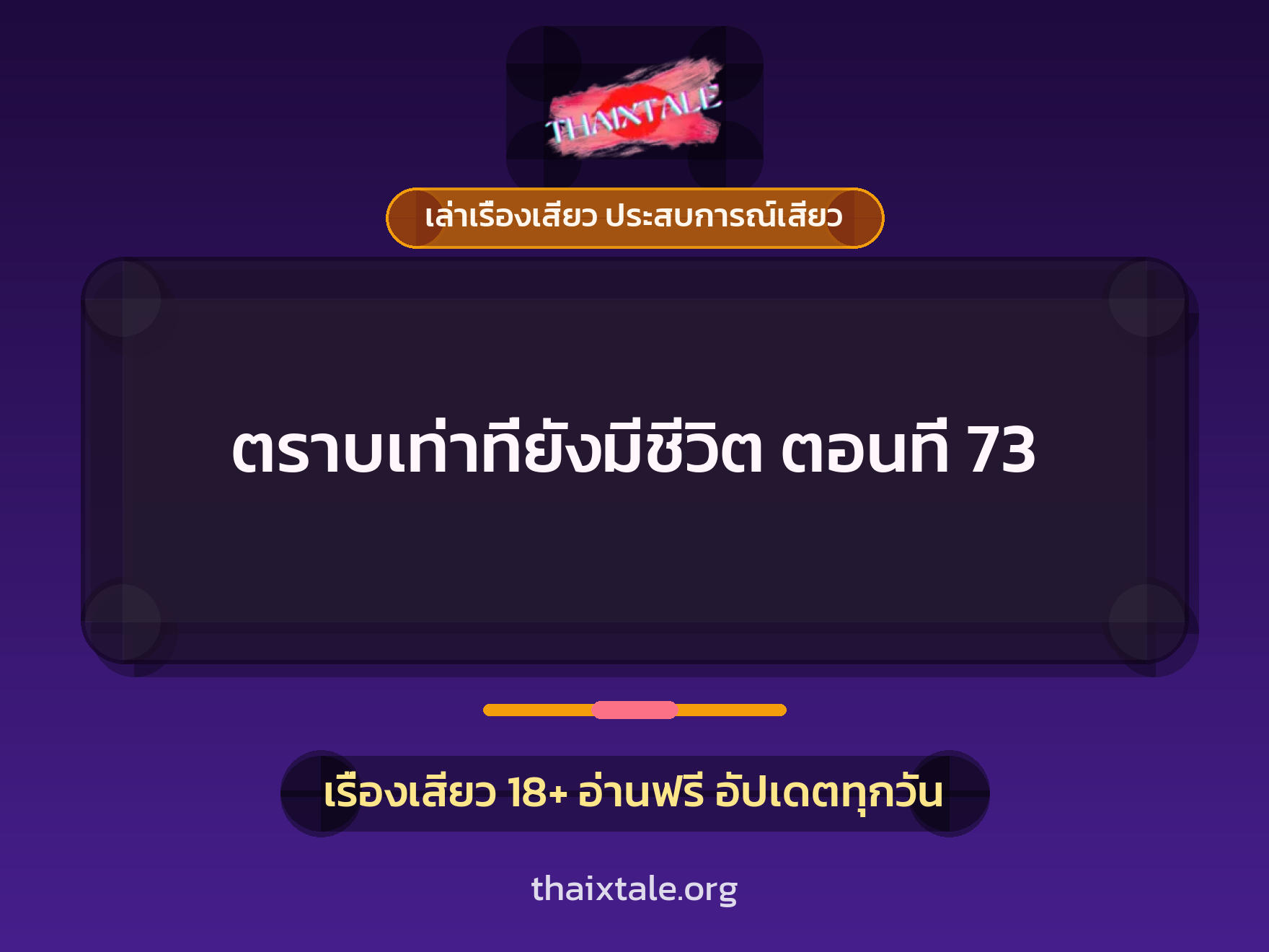 ตราบเท่าที่ยังมีชีวิต ตอนที่ 73 3 ตราบเท่าที่ยังมีชีวิต ตอนที่ 73