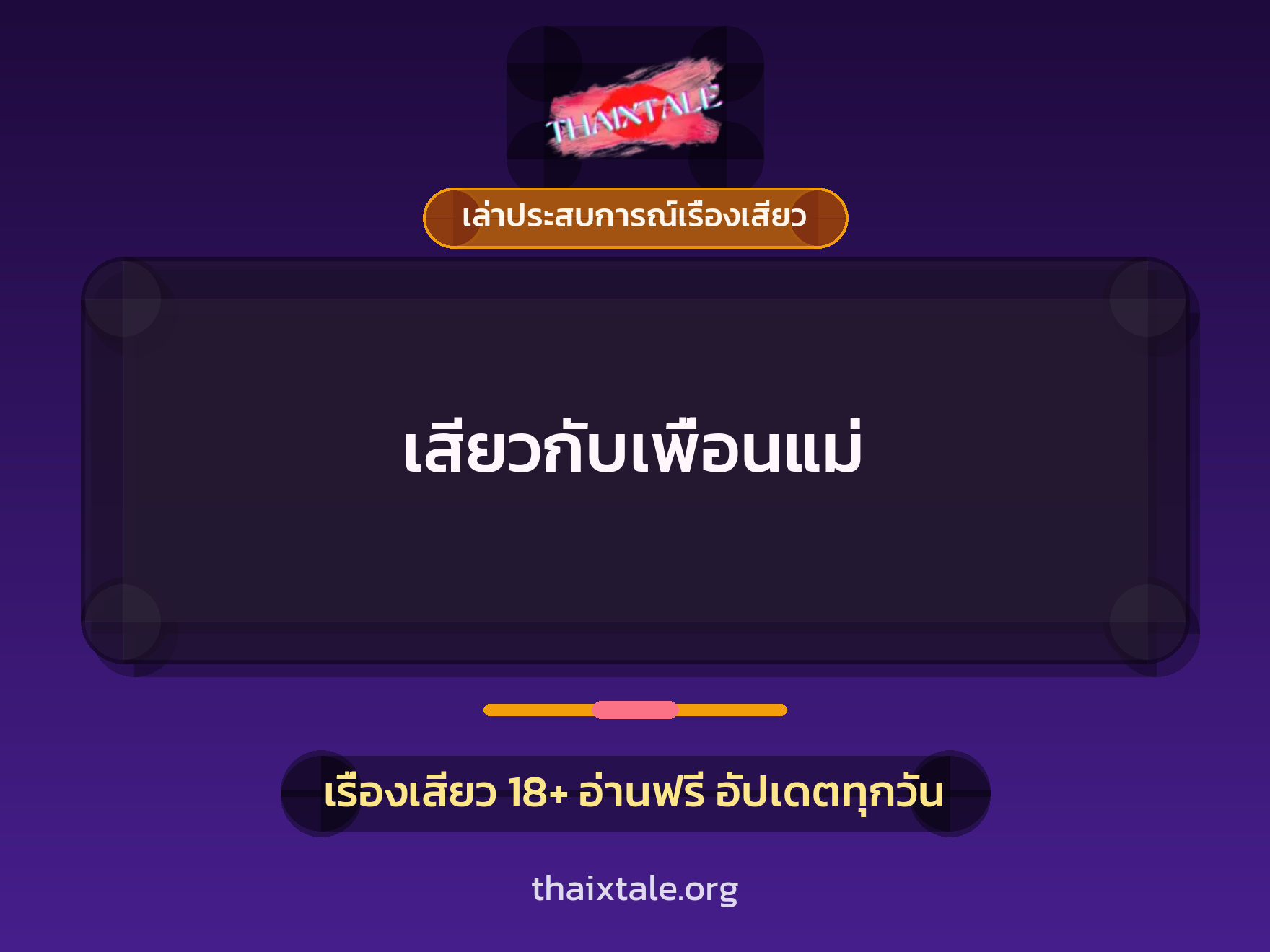 เรื่องเสียว + เล่าประสบการณ์เรื่องเสียว