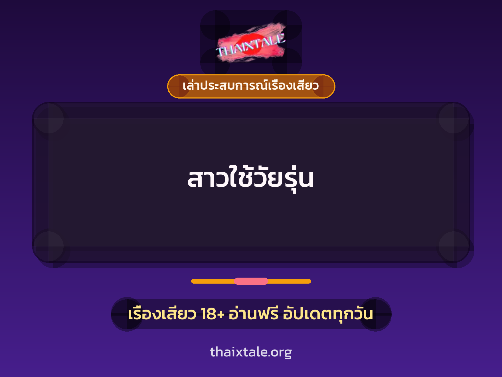 เรื่องเสียว + เล่าประสบการณ์เรื่องเสียว