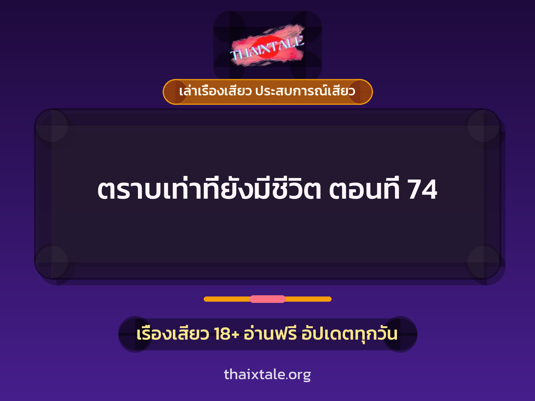 ตราบเท่าที่ยังมีชีวิต ตอนที่ 74 2 ตราบเท่าที่ยังมีชีวิต ตอนที่ 74