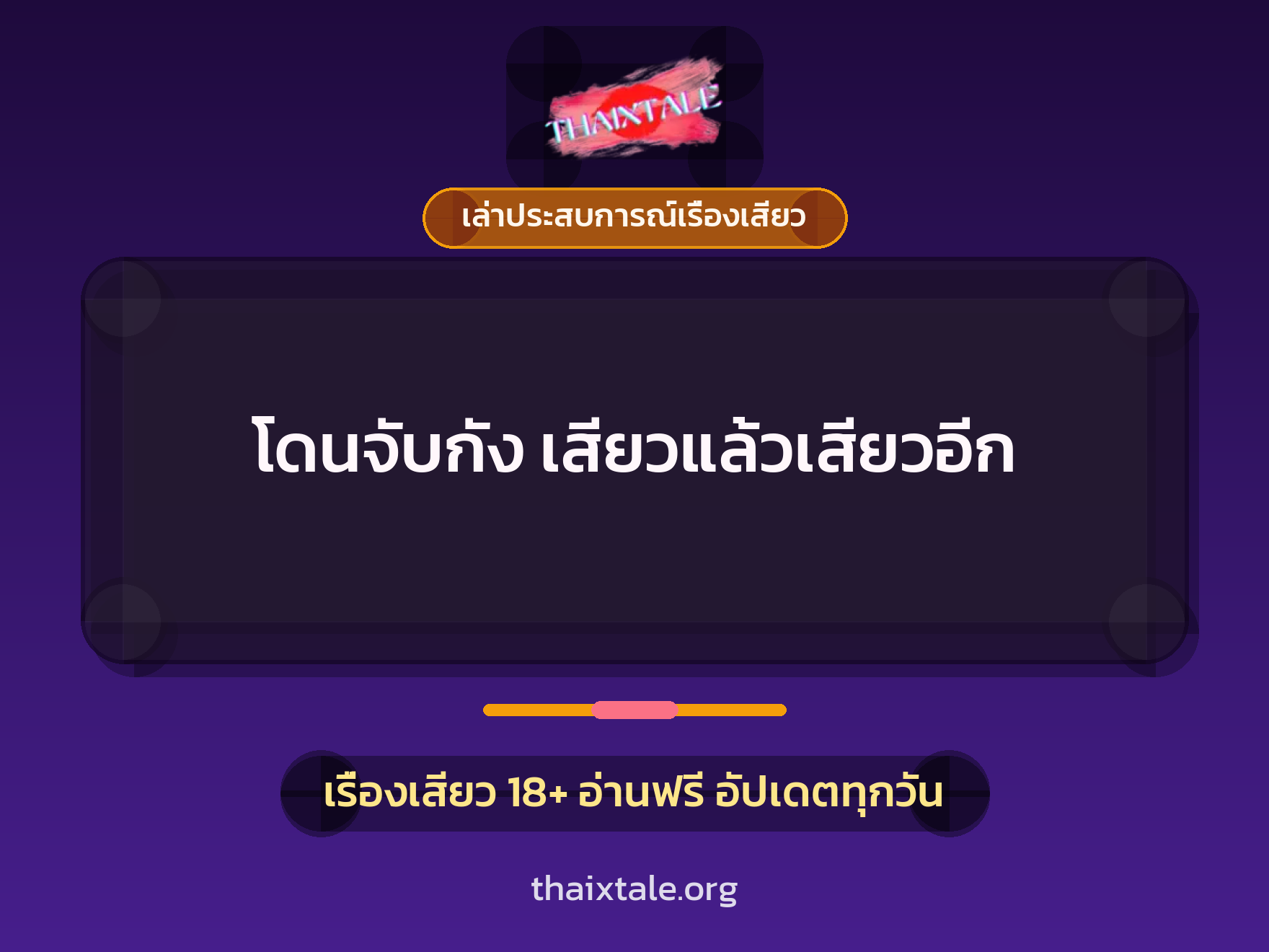 เรื่องเสียว + ข่มขืน