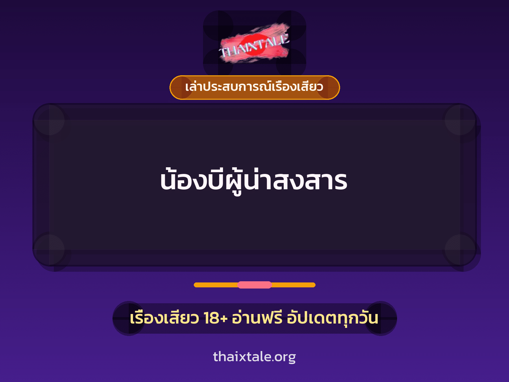 เรื่องเสียว + ควยใหญ่