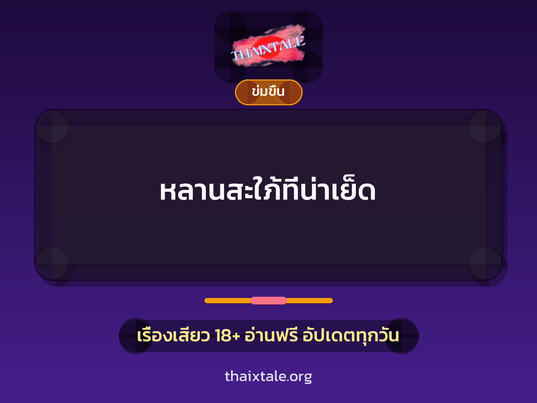 เรื่องเสียว + ข่มขืน