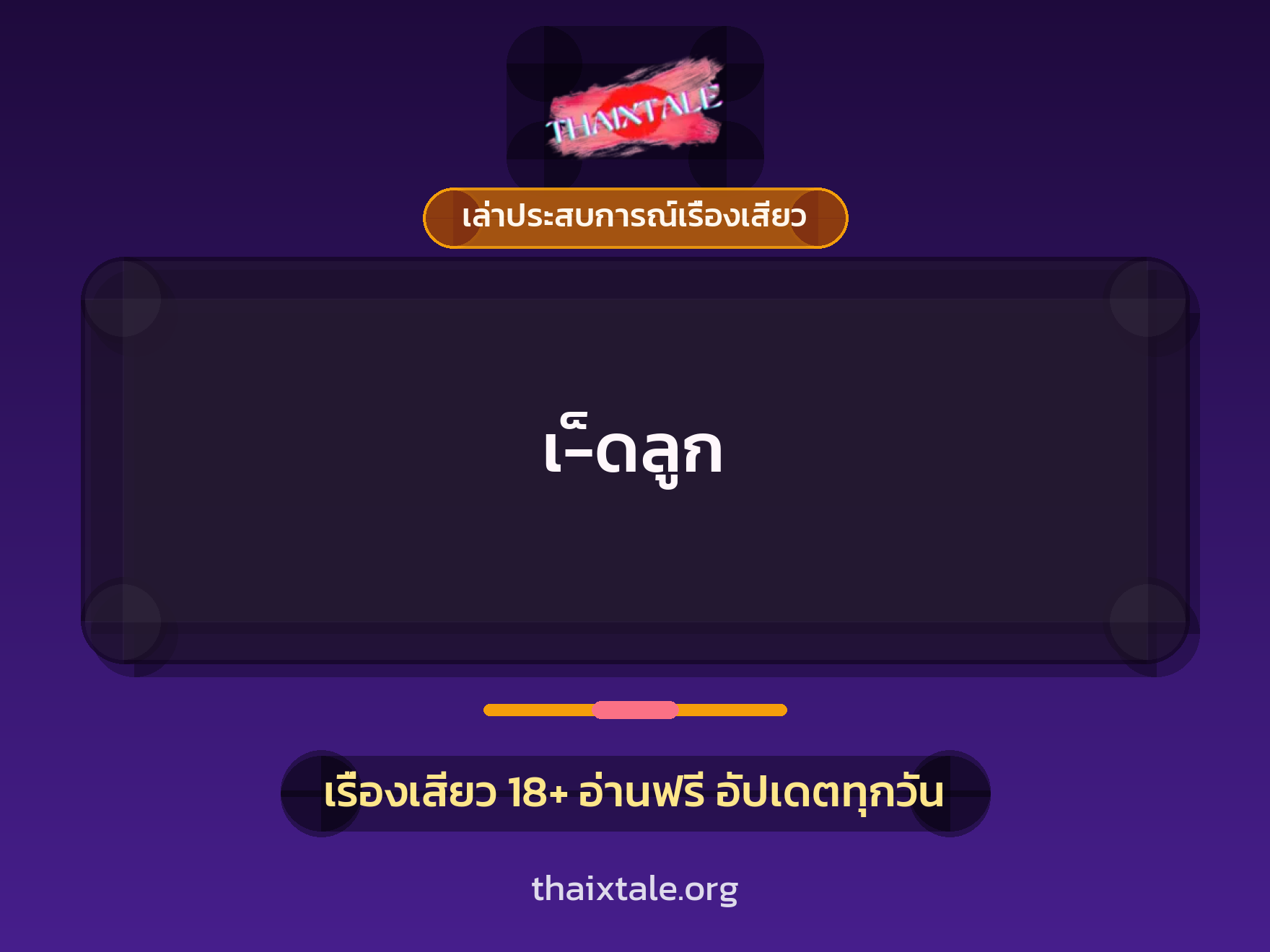 เรื่องเสียว + ชักว่าว