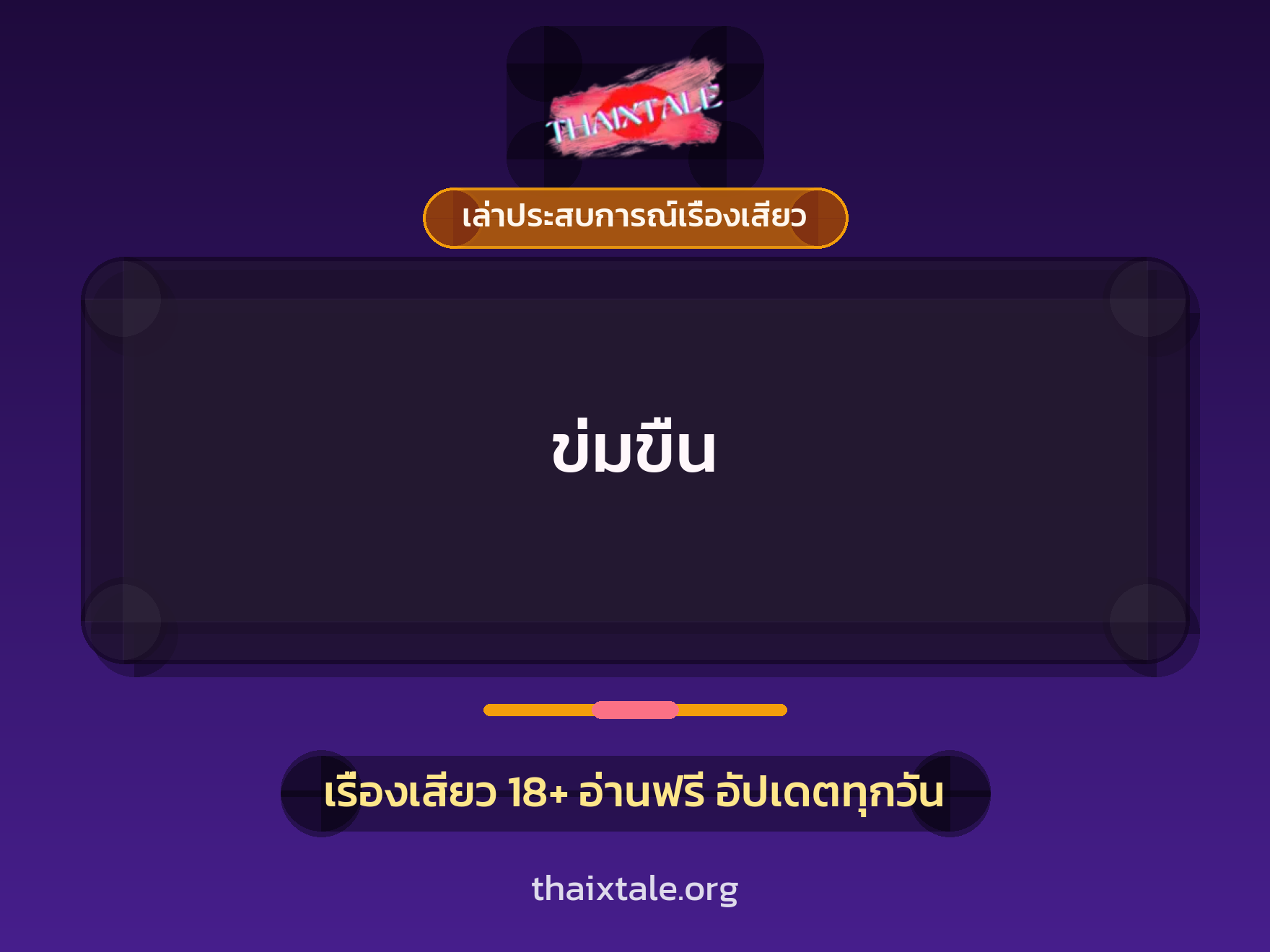 เรื่องเสียว + เล่าประสบการณ์เรื่องเสียว