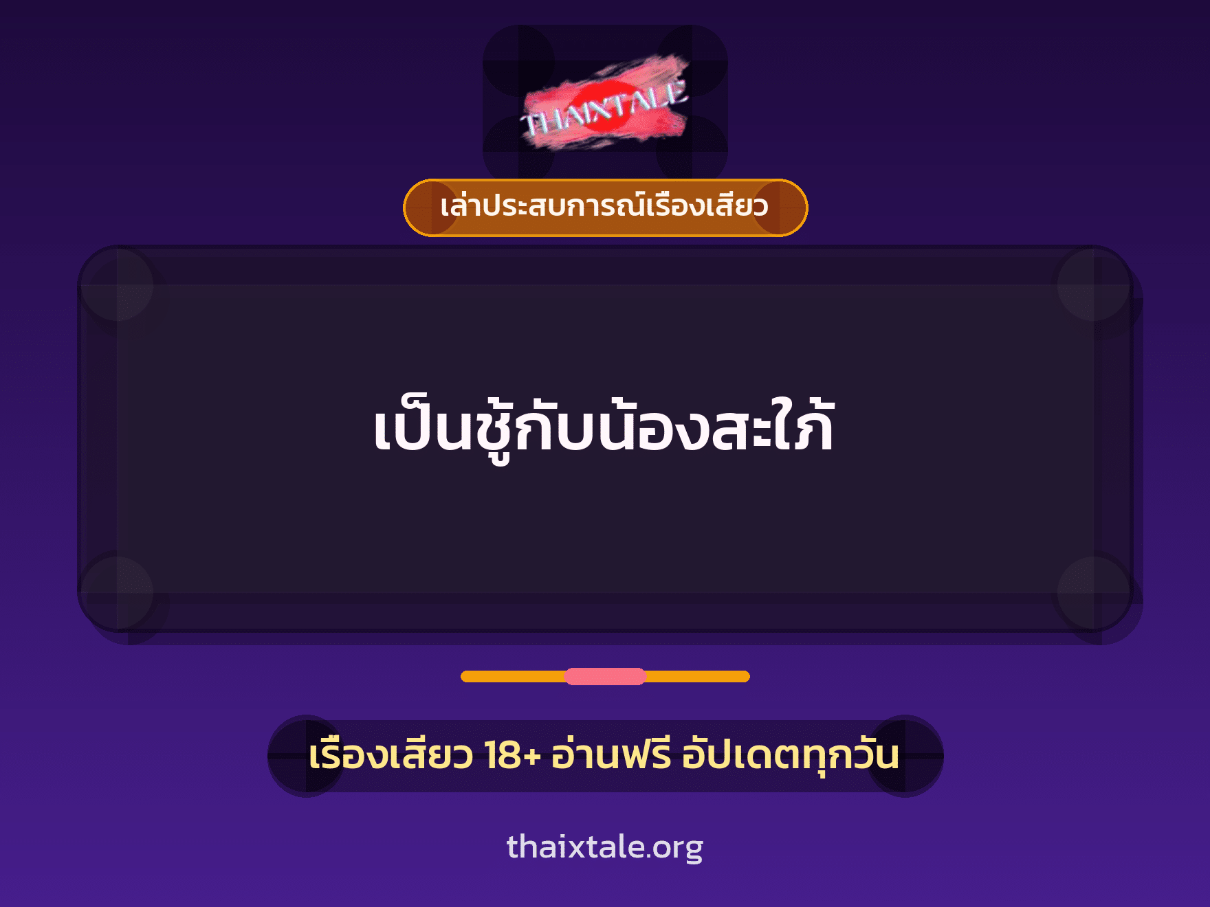 เรื่องเสียว + เล่าประสบการณ์เรื่องเสียว