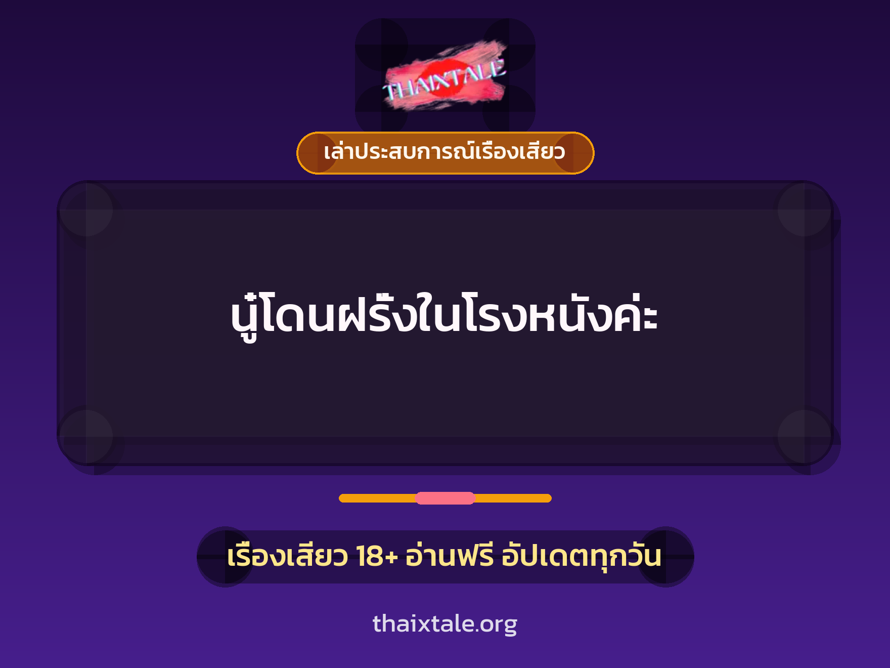 เรื่องเสียว + เล่าประสบการณ์เรื่องเสียว