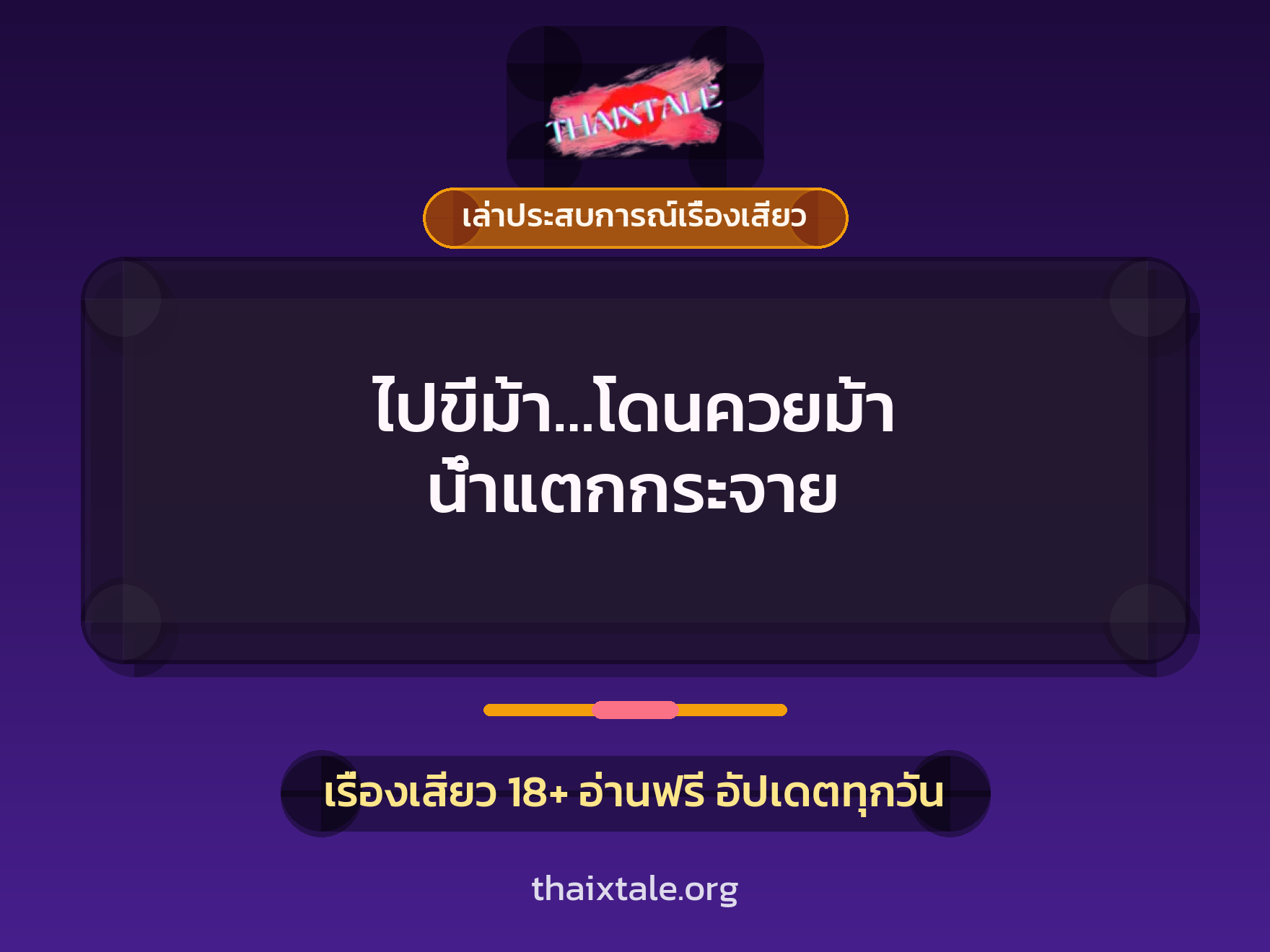 เรื่องเสียว + เล่าประสบการณ์เรื่องเสียว