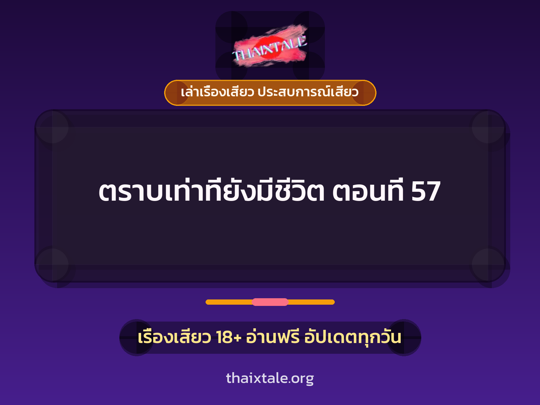 ตราบเท่าที่ยังมีชีวิต ตอนที่ 57 1 เรื่องเสียว + เล่าเรื่องเสียว ประสบการณ์เสียว