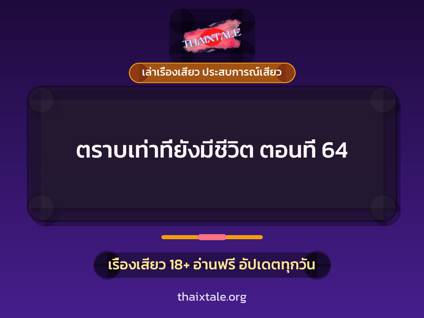 เรื่องเสียว + เล่าเรื่องเสียว ประสบการณ์เสียว