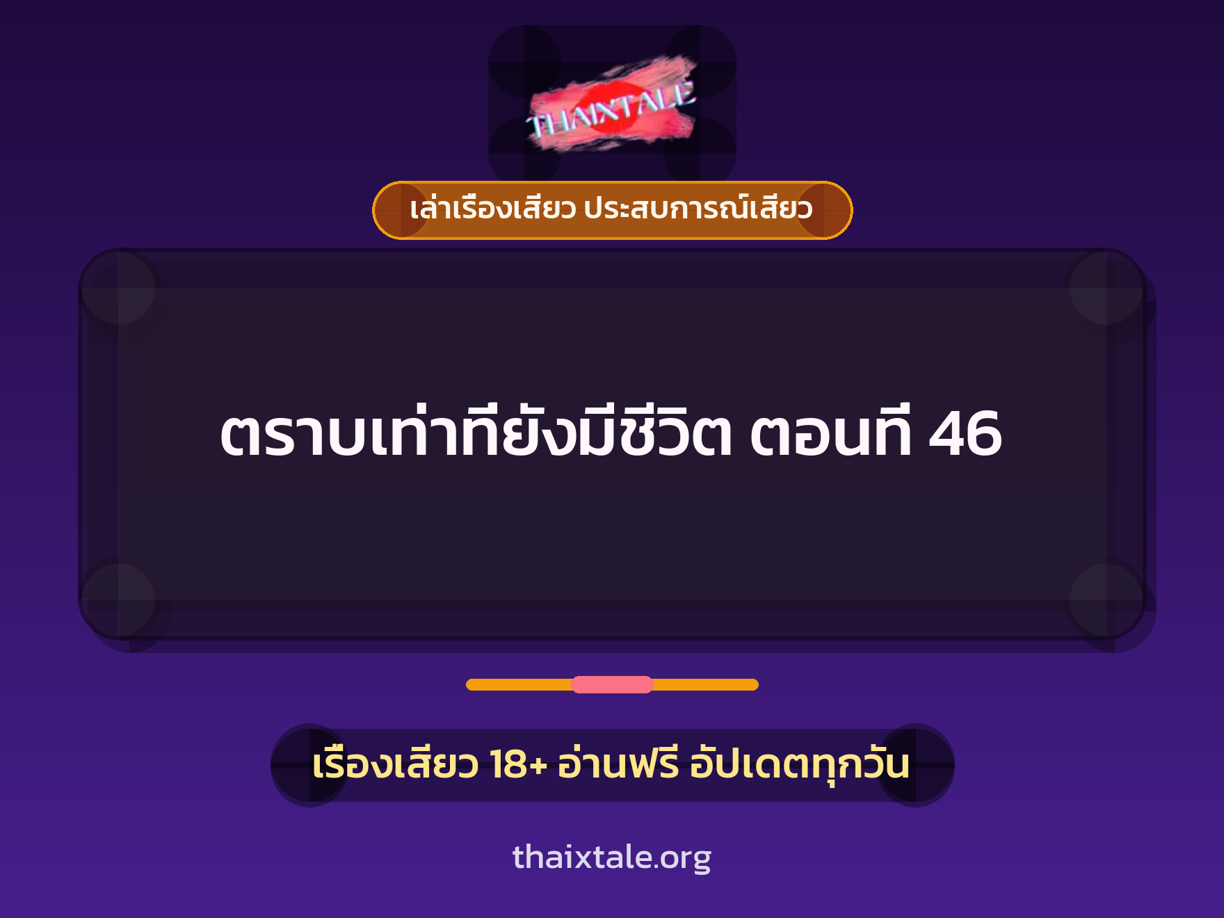 ตราบเท่าที่ยังมีชีวิต ตอนที่ 46 1 เรื่องเสียว + เล่าเรื่องเสียว ประสบการณ์เสียว