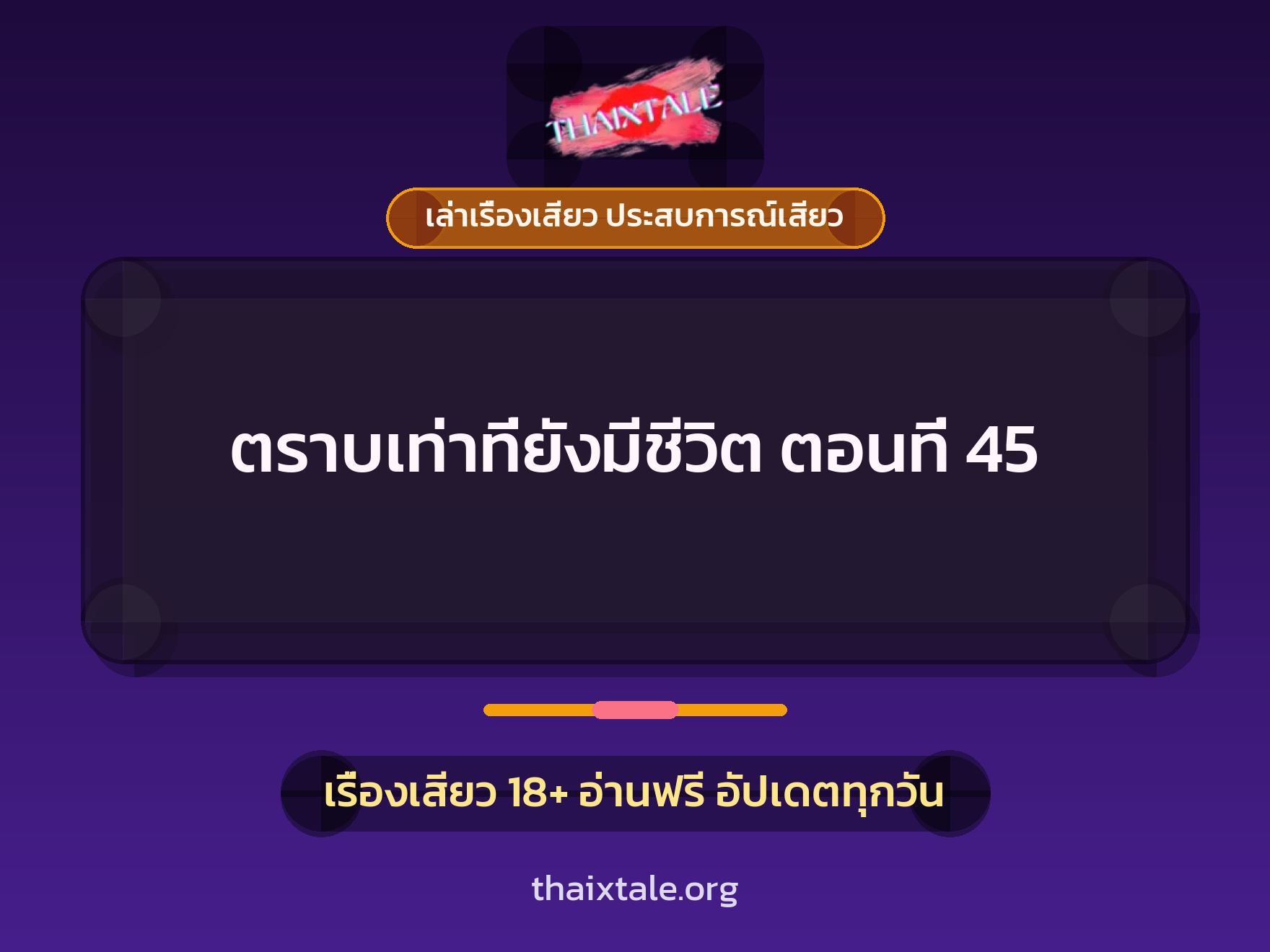 ตราบเท่าที่ยังมีชีวิต ตอนที่ 45 1 เรื่องเสียว + เล่าเรื่องเสียว ประสบการณ์เสียว