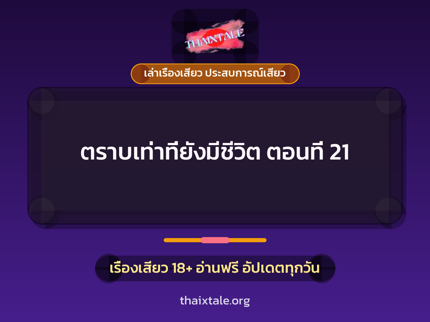 ตราบเท่าที่ยังมีชีวิต ตอนที่ 21 1 เรื่องเสียว + เล่าเรื่องเสียว ประสบการณ์เสียว