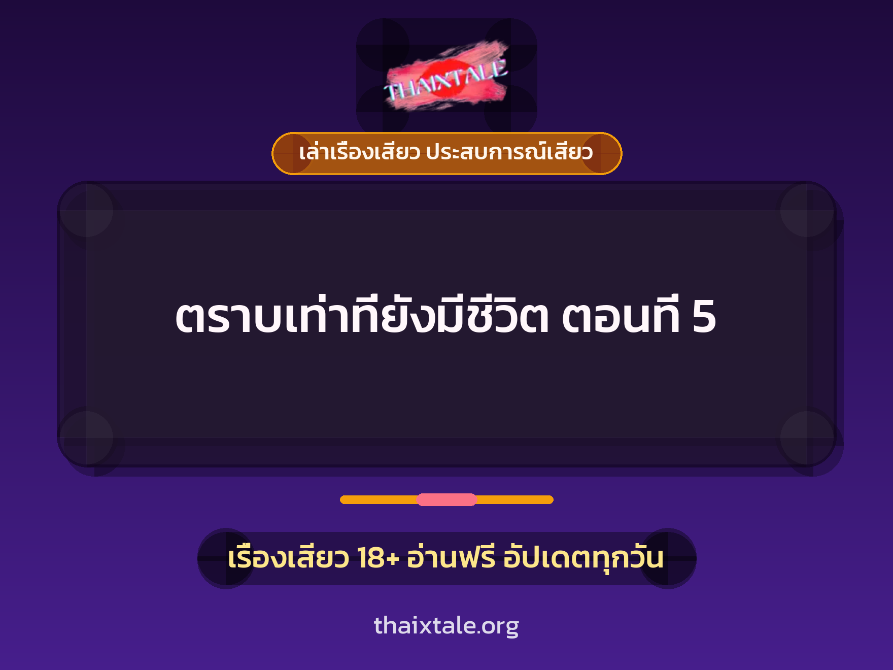 ตราบเท่าที่ยังมีชีวิต ตอนที่ 5 1 เรื่องเสียว + เล่าเรื่องเสียว ประสบการณ์เสียว