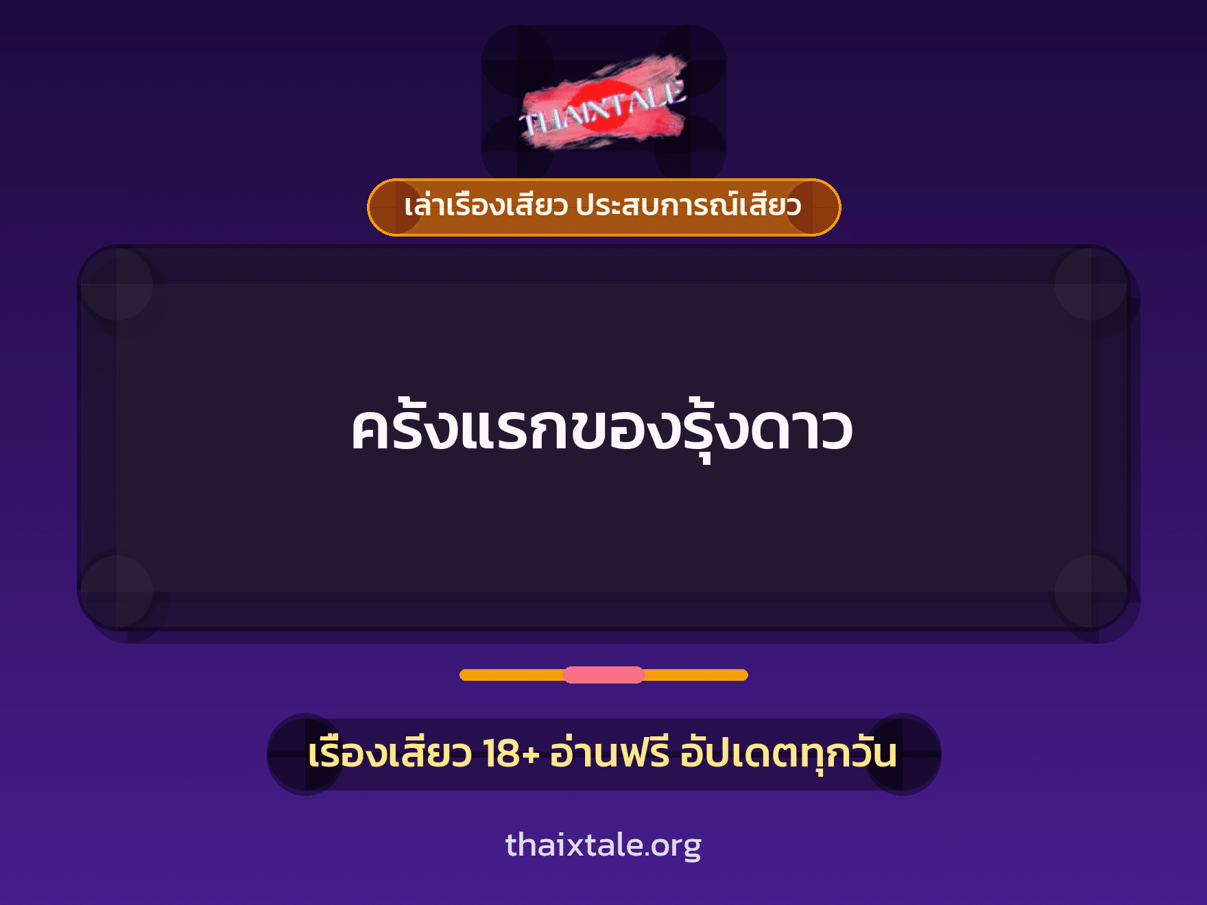 ครั้งแรกของรุ้งดาว 1 เรื่องเสียว + เล่าเรื่องเสียว ประสบการณ์เสียว