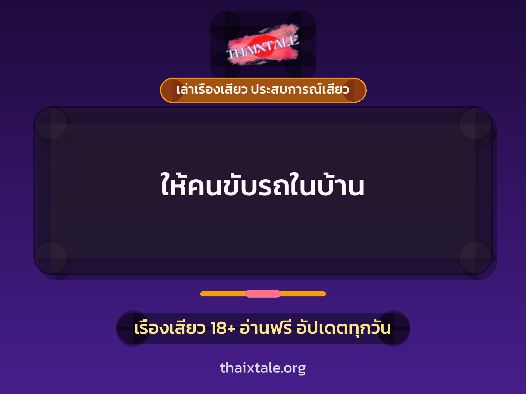เรื่องเสียว + ชักว่าว