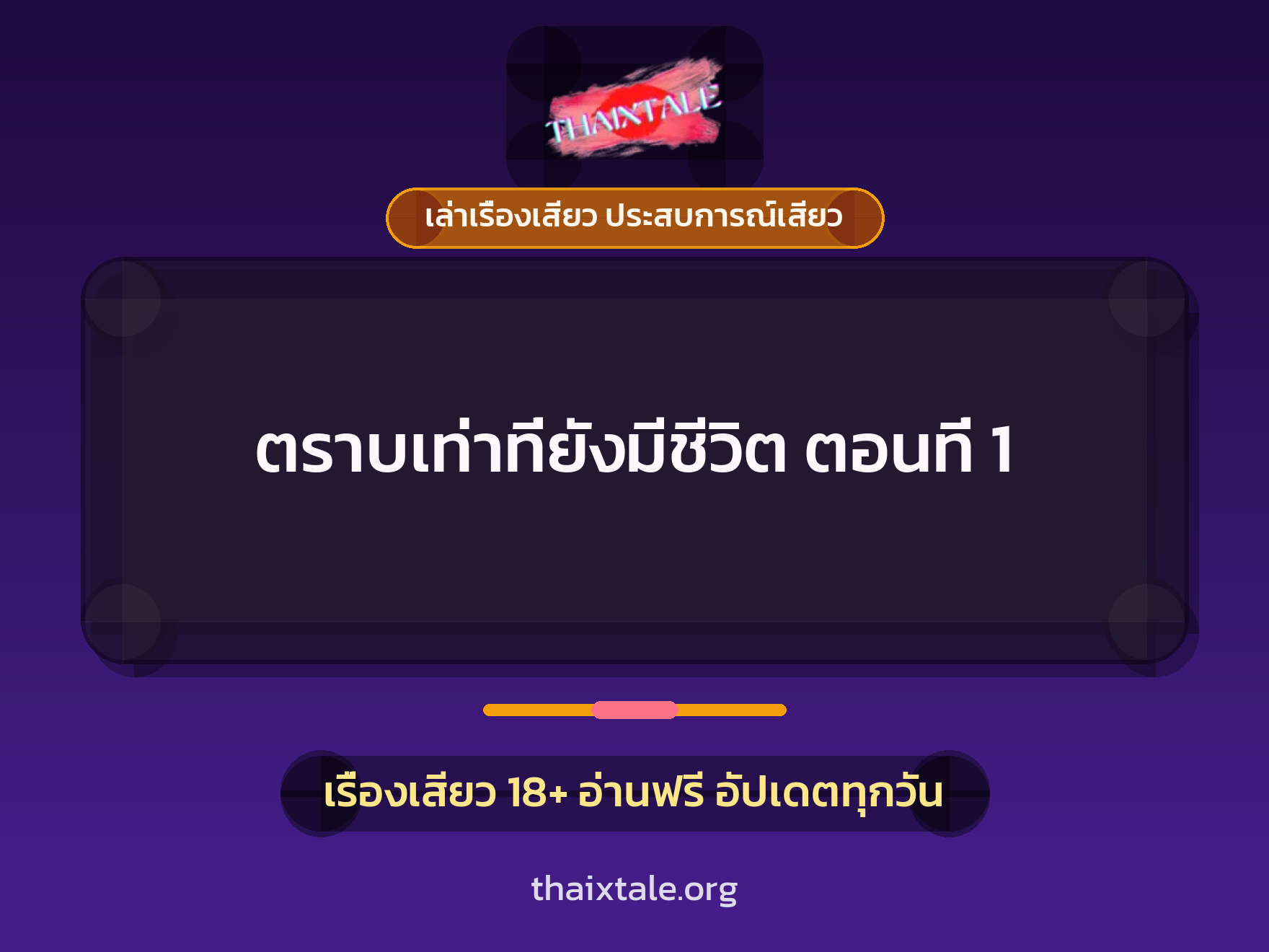 ตราบเท่าที่ยังมีชีวิต ตอนที่ 1 1 เรื่องเสียว + เล่าเรื่องเสียว ประสบการณ์เสียว