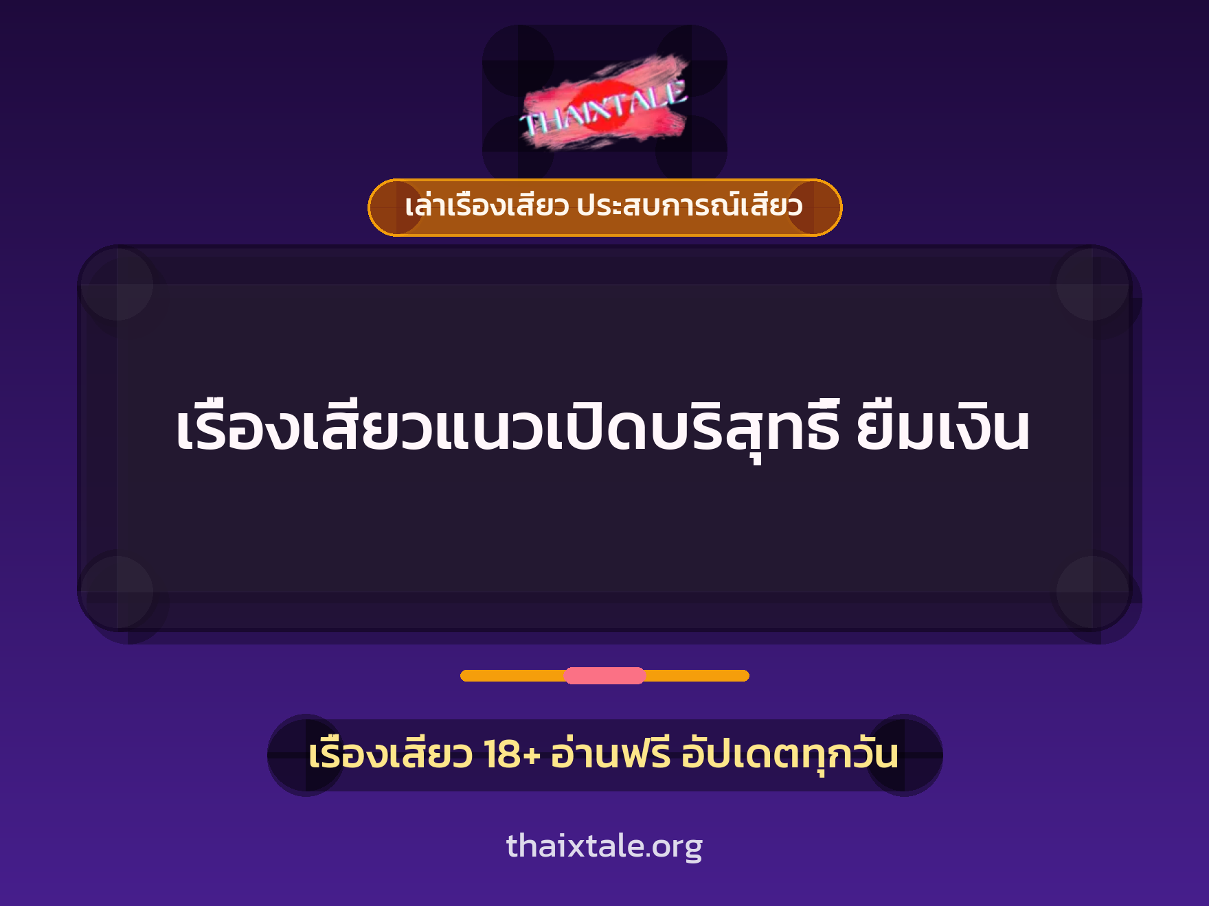 เรื่องเสียว + เปิดบริสุทธิ์