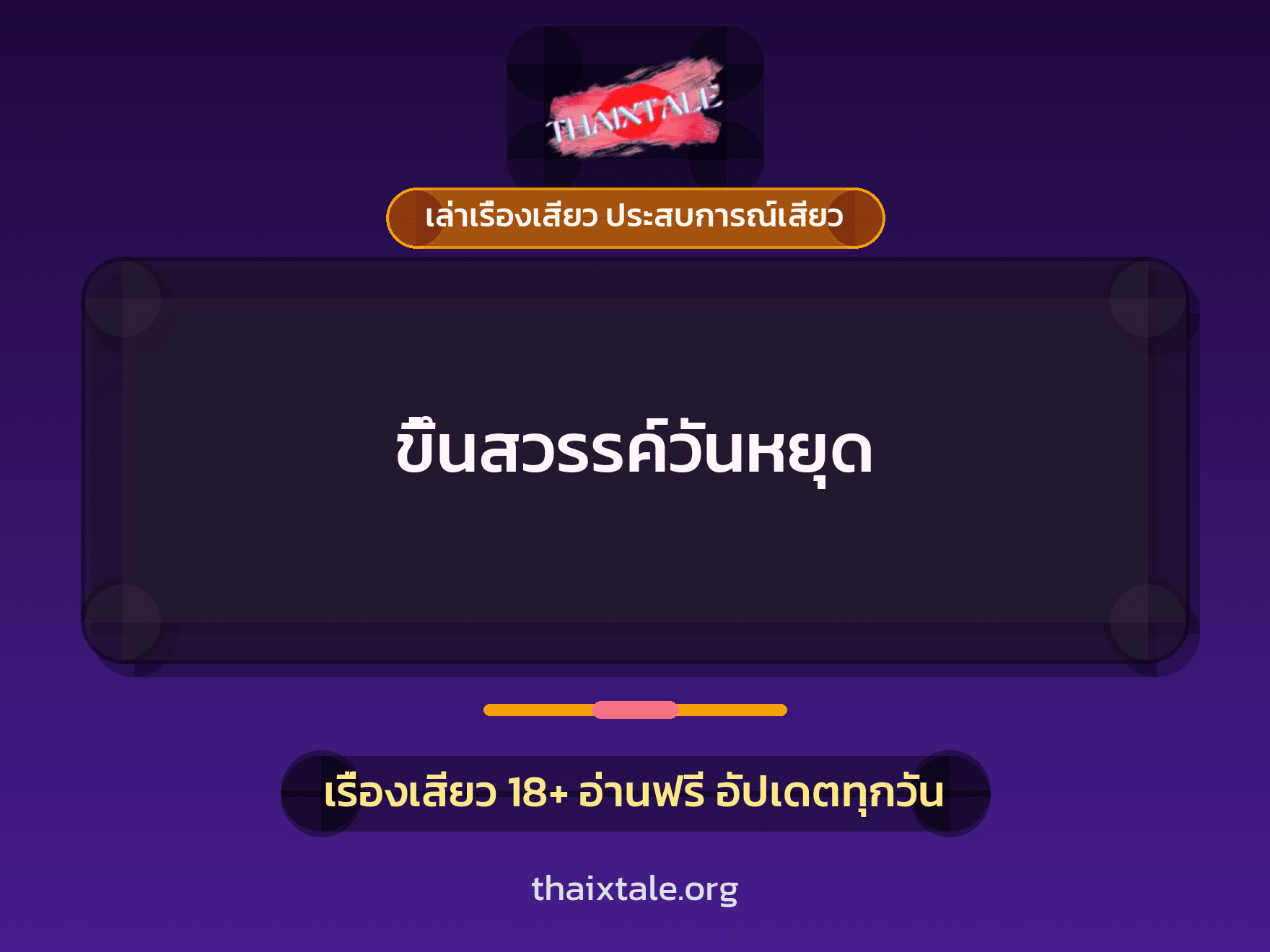 เรื่องเสียว + เซ็กส์ครั้งแรก