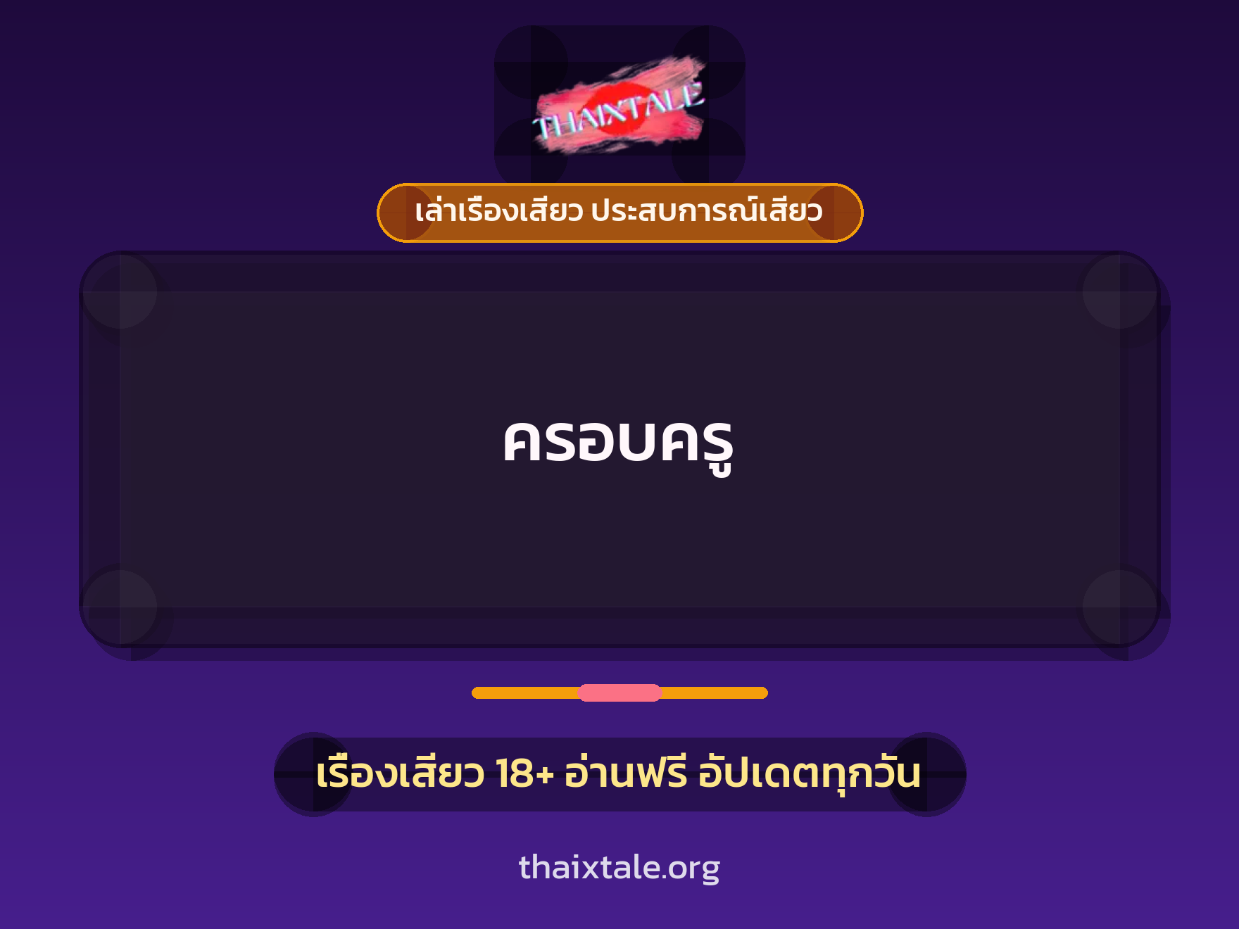 เรื่องเสียว + ควยฝังมุก